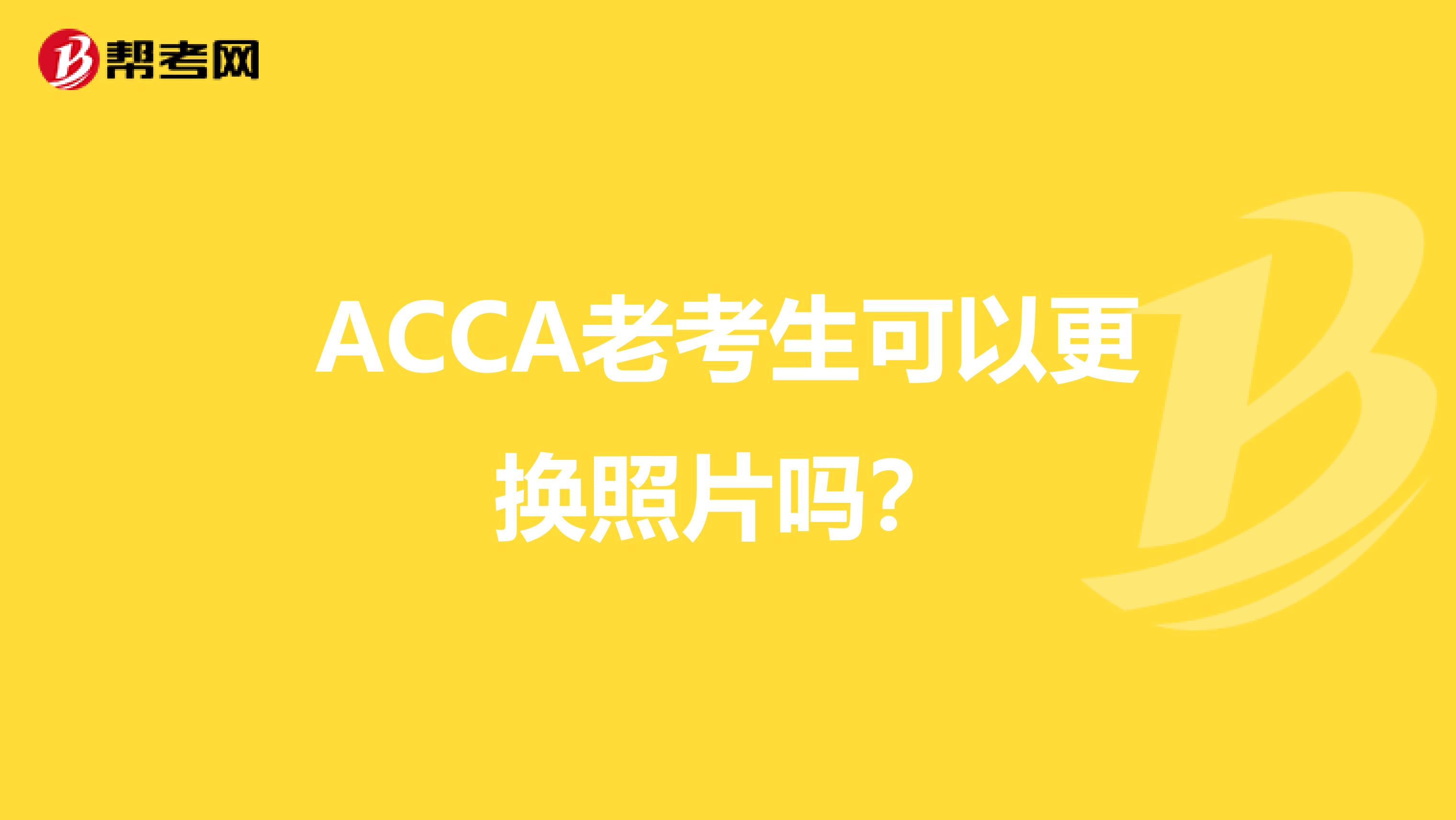 ACCA老考生可以更换照片吗？