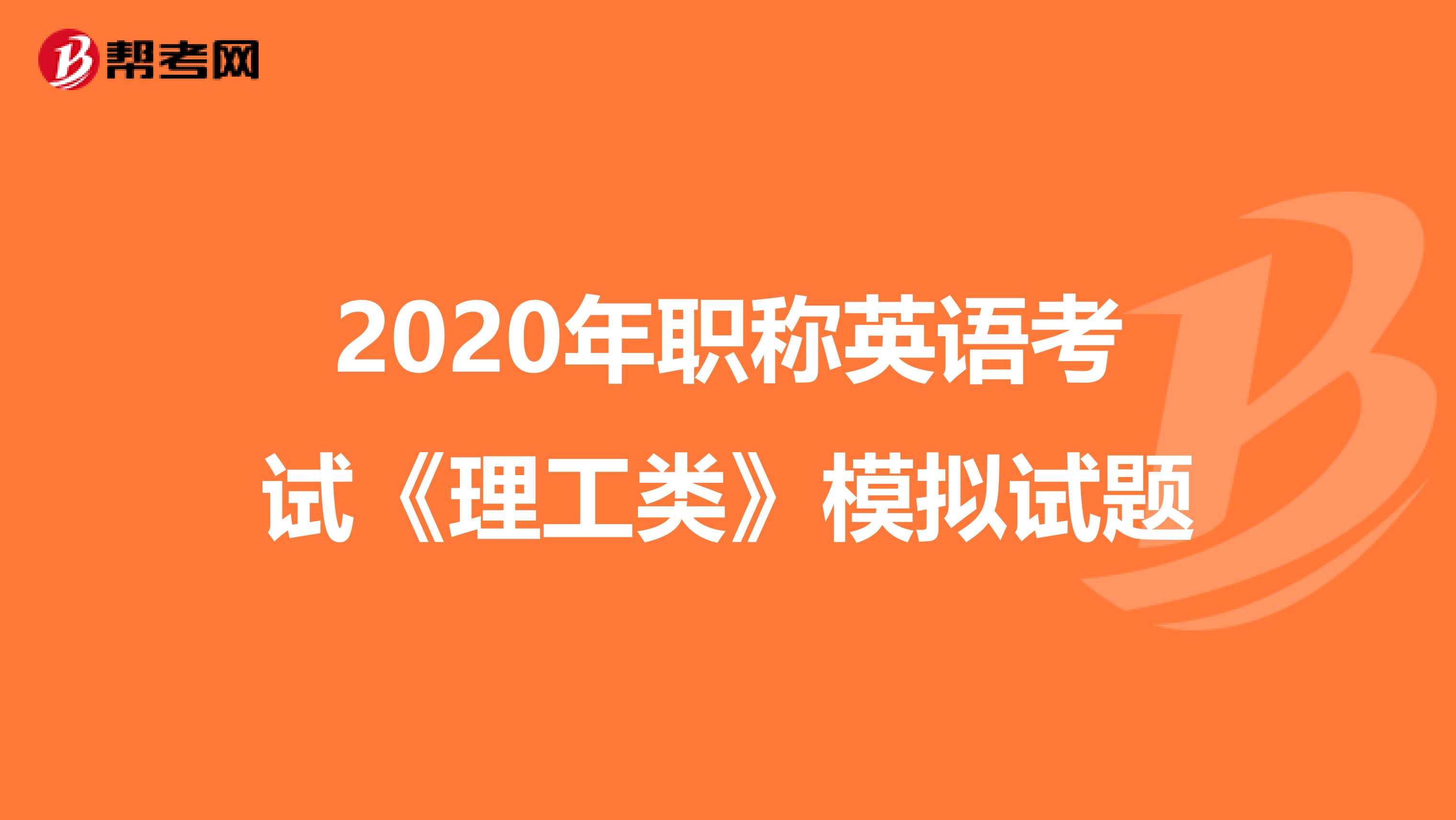 2020年职称英语考试《理工类》模拟试题