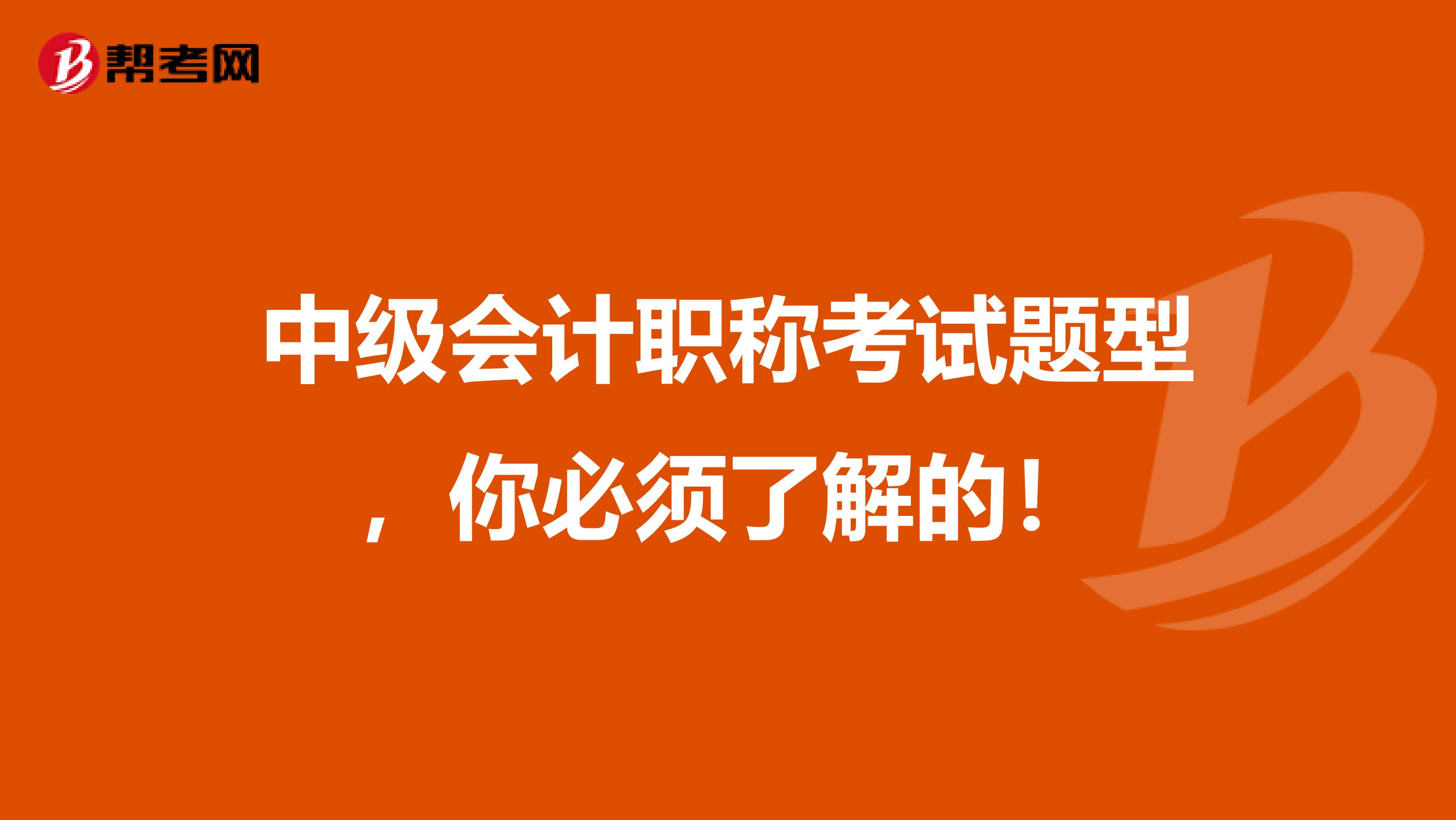 中级会计职称考试题型，你必须了解的！