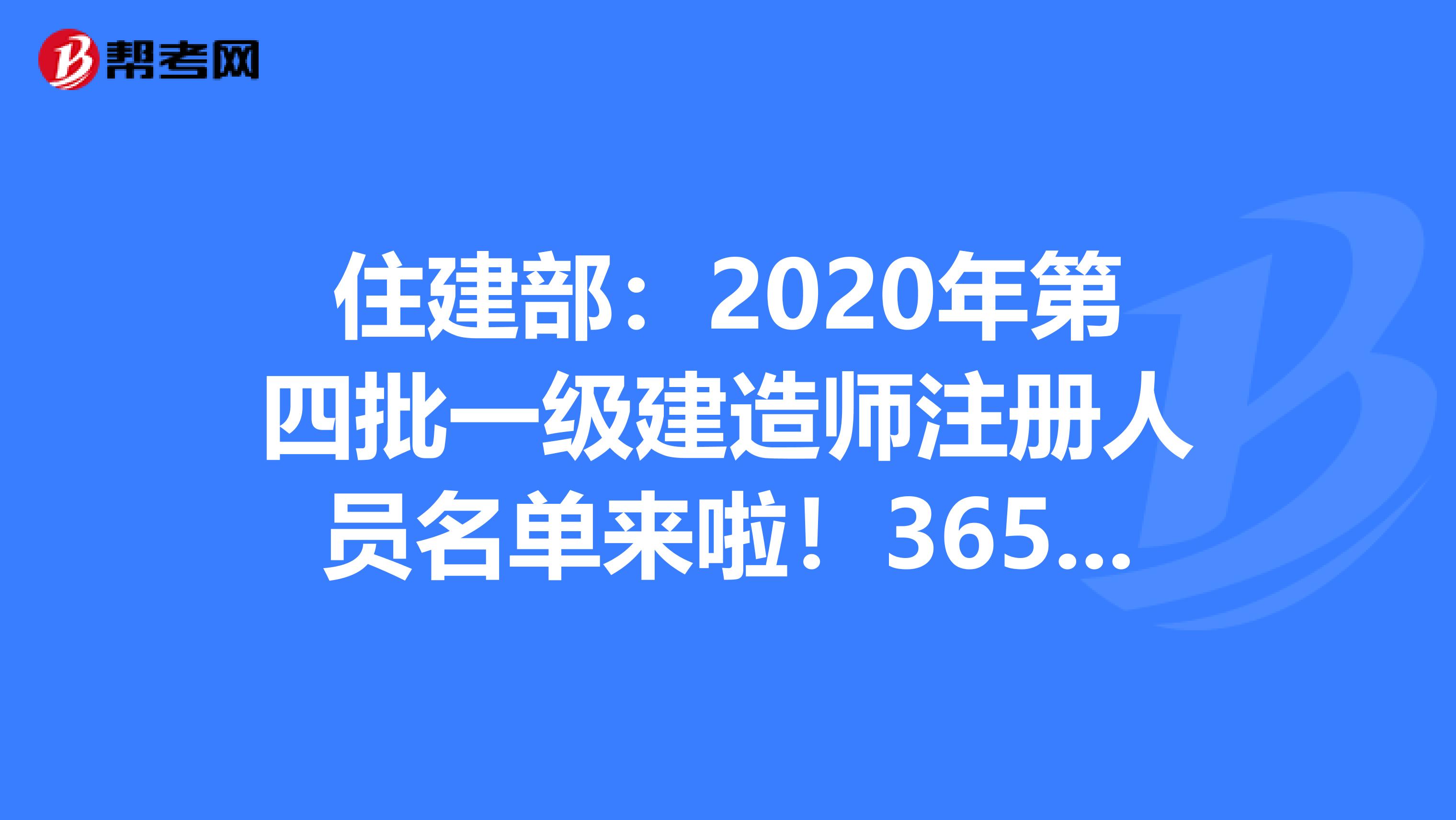 住建部:2020年第四批一級(jí)建造師注冊(cè)人員名單來(lái)啦!3651人符合條件
