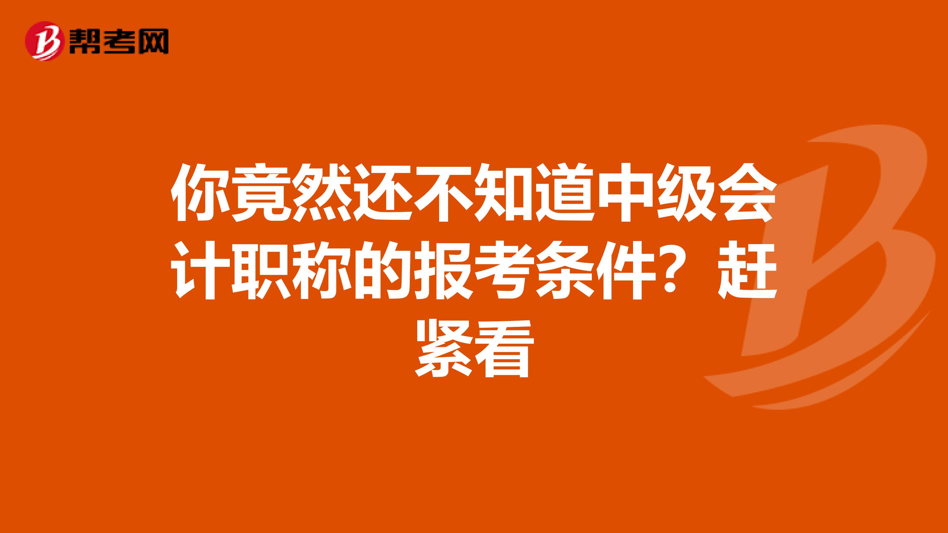 你竟然还不知道中级会计职称的报考条件？赶紧看
