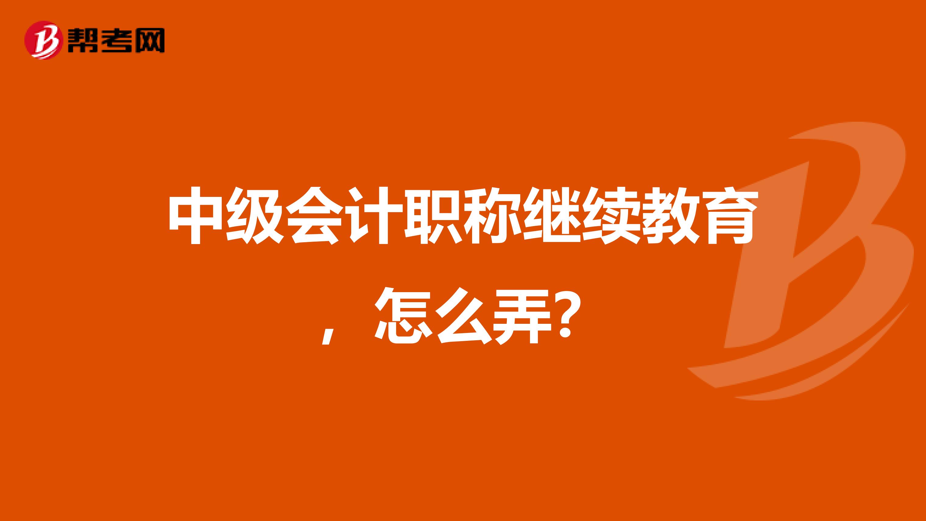 中级会计职称继续教育，怎么弄？