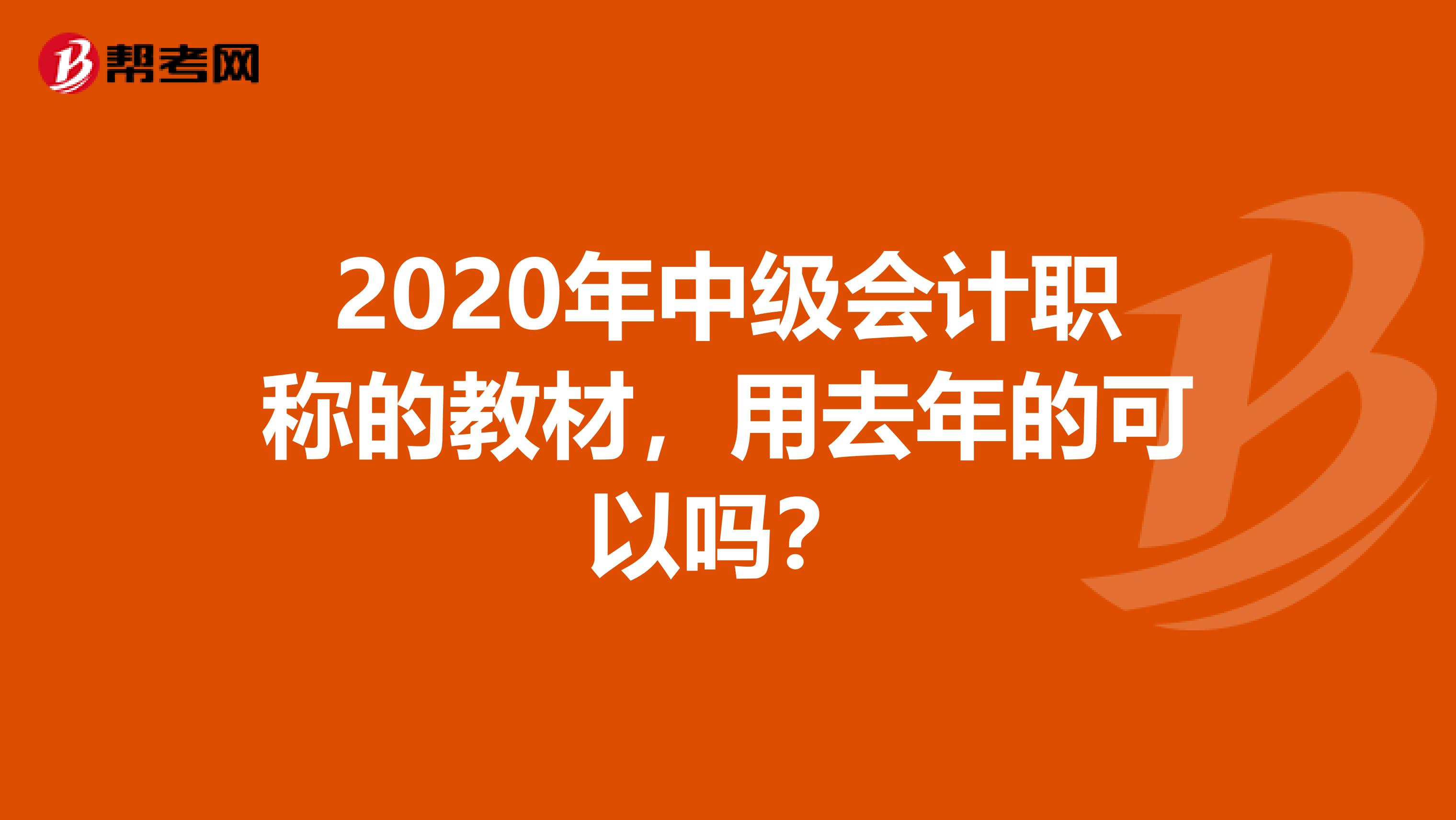 2020年中級會計職稱的教材，用去年的可以嗎？