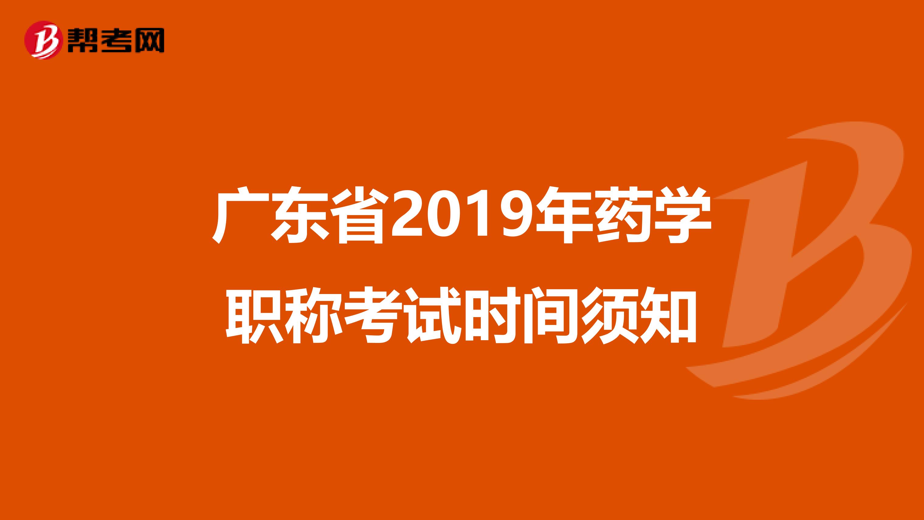 广东省2019年药学职称考试时间须知