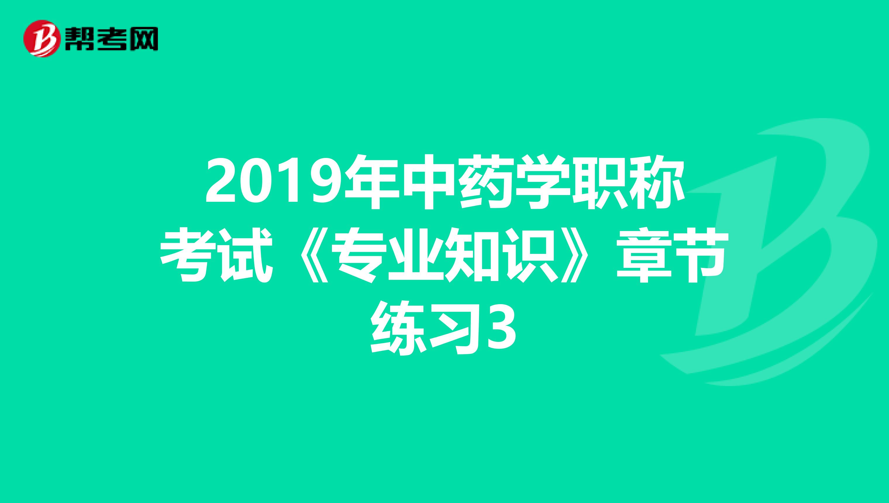 2019年中药学职称考试《专业知识》章节练习3