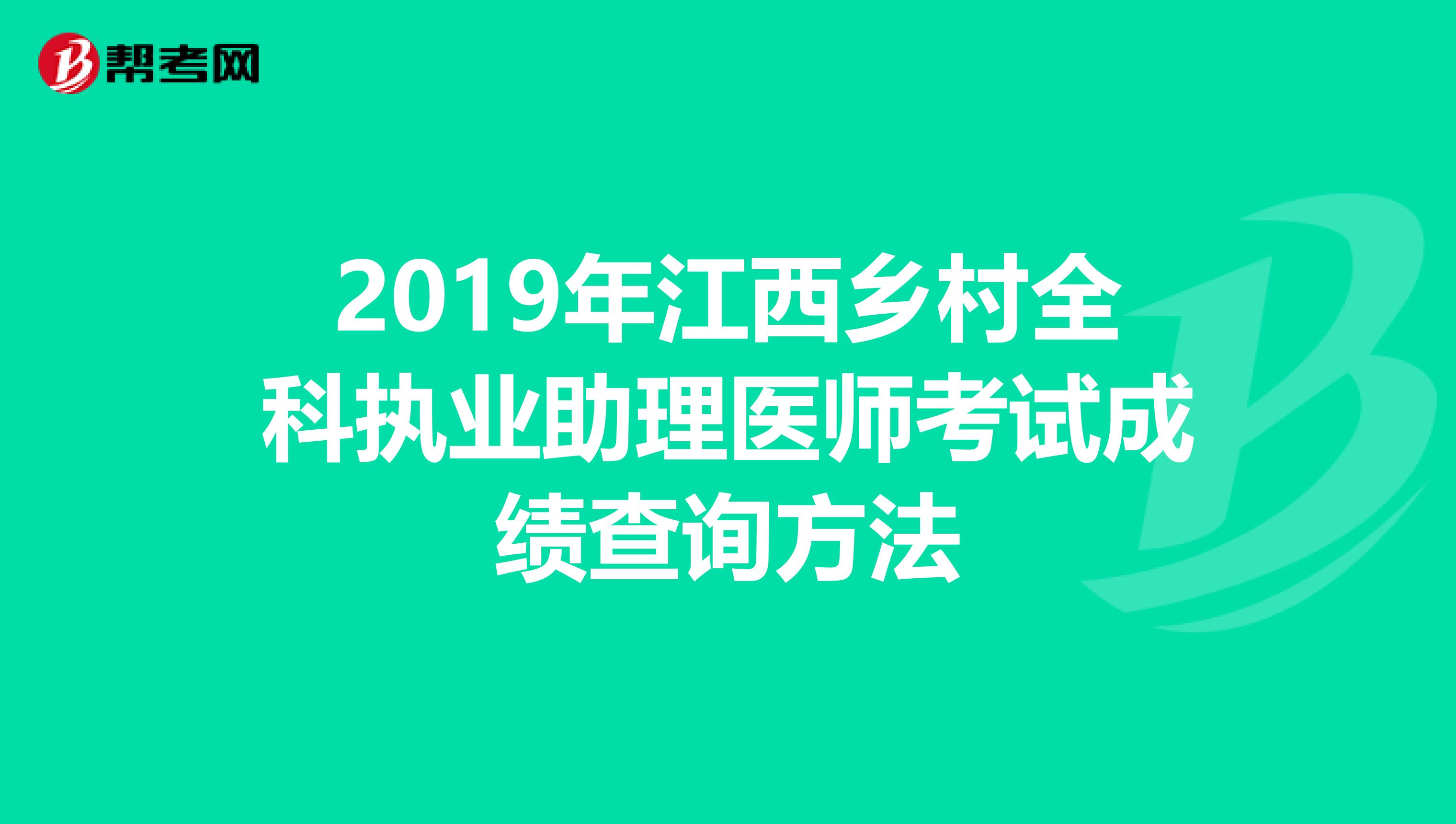2019年江西乡村全科执业助理医师考试成绩查询方法