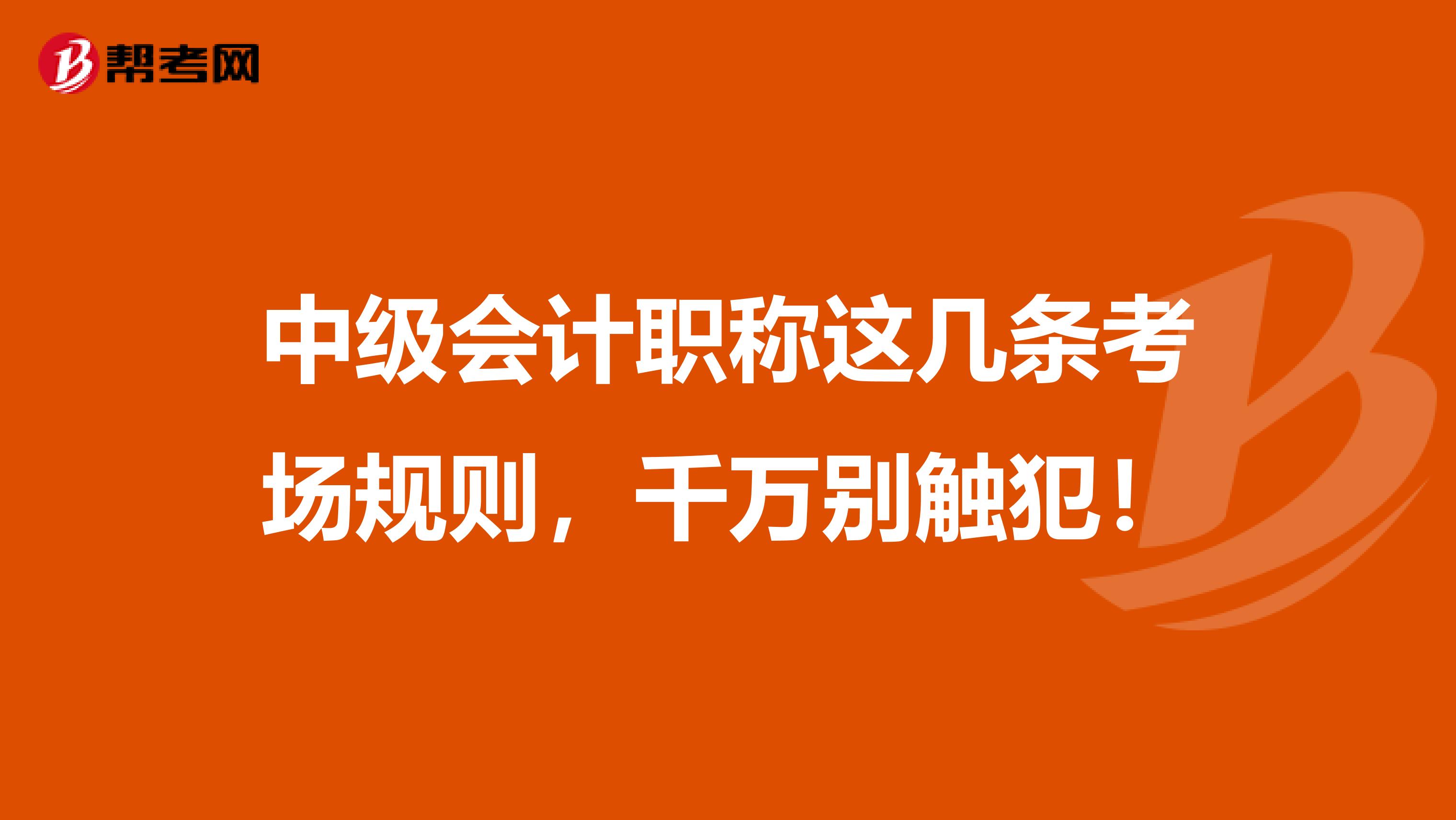 中级会计职称这几条考场规则，千万别触犯！