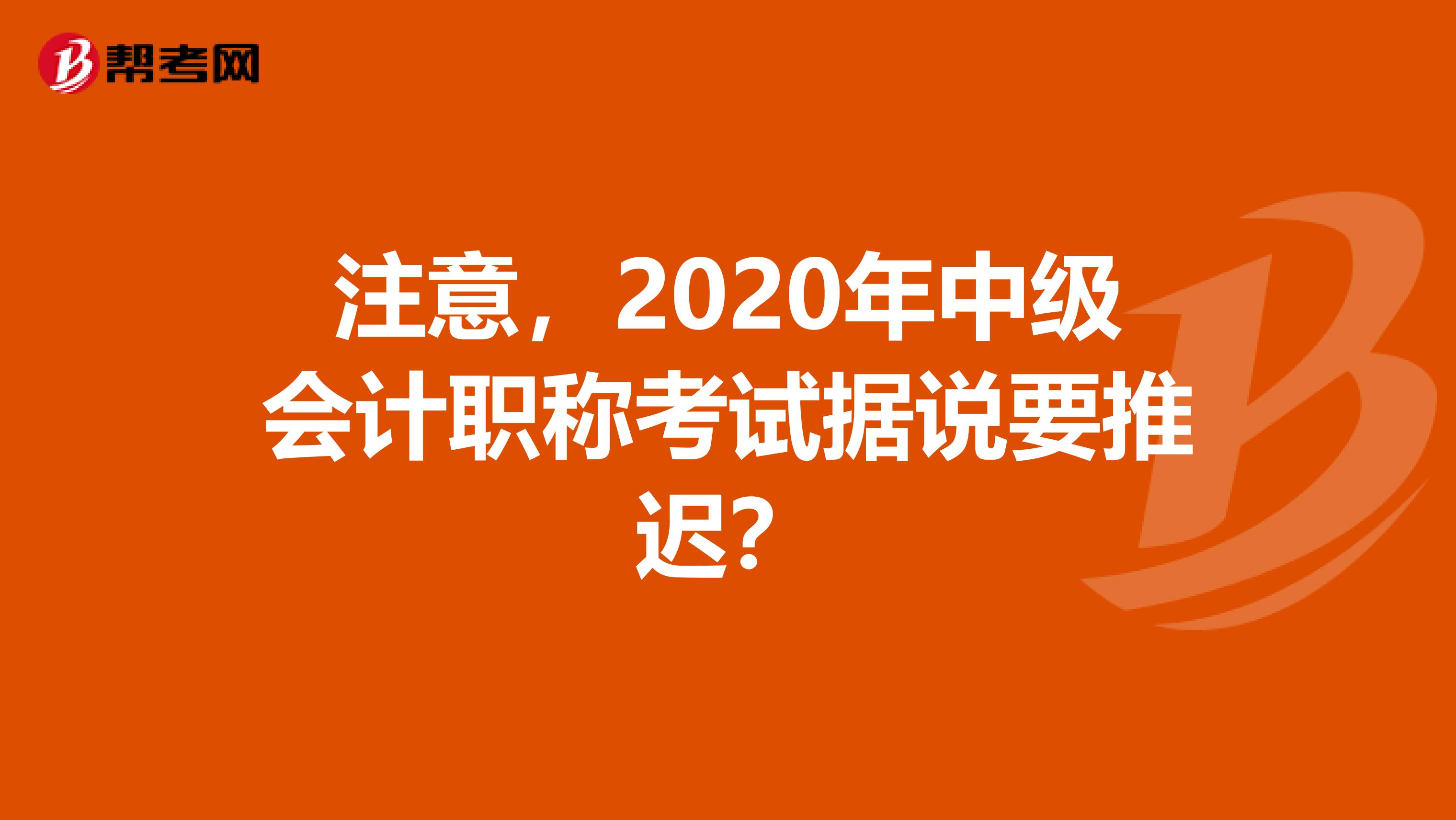 注意，2020年中级会计职称考试据说要推迟？