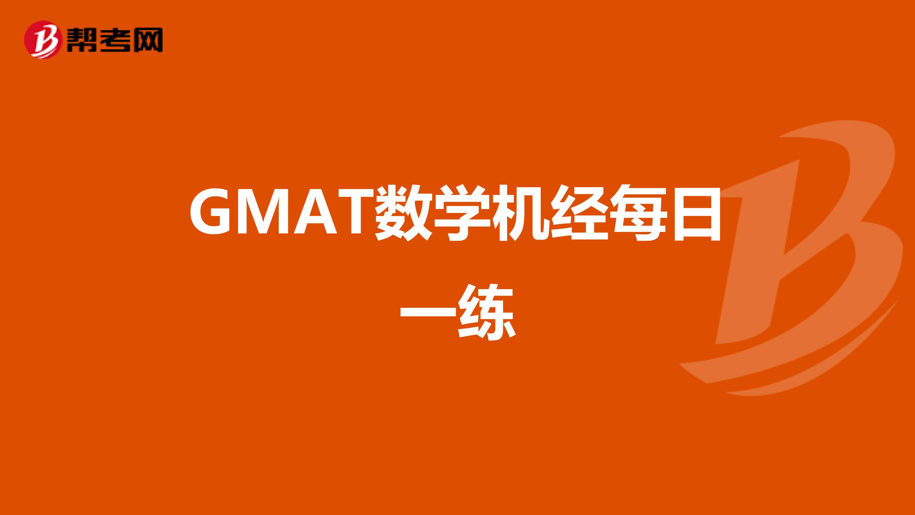 GMAT数学机经每日一练