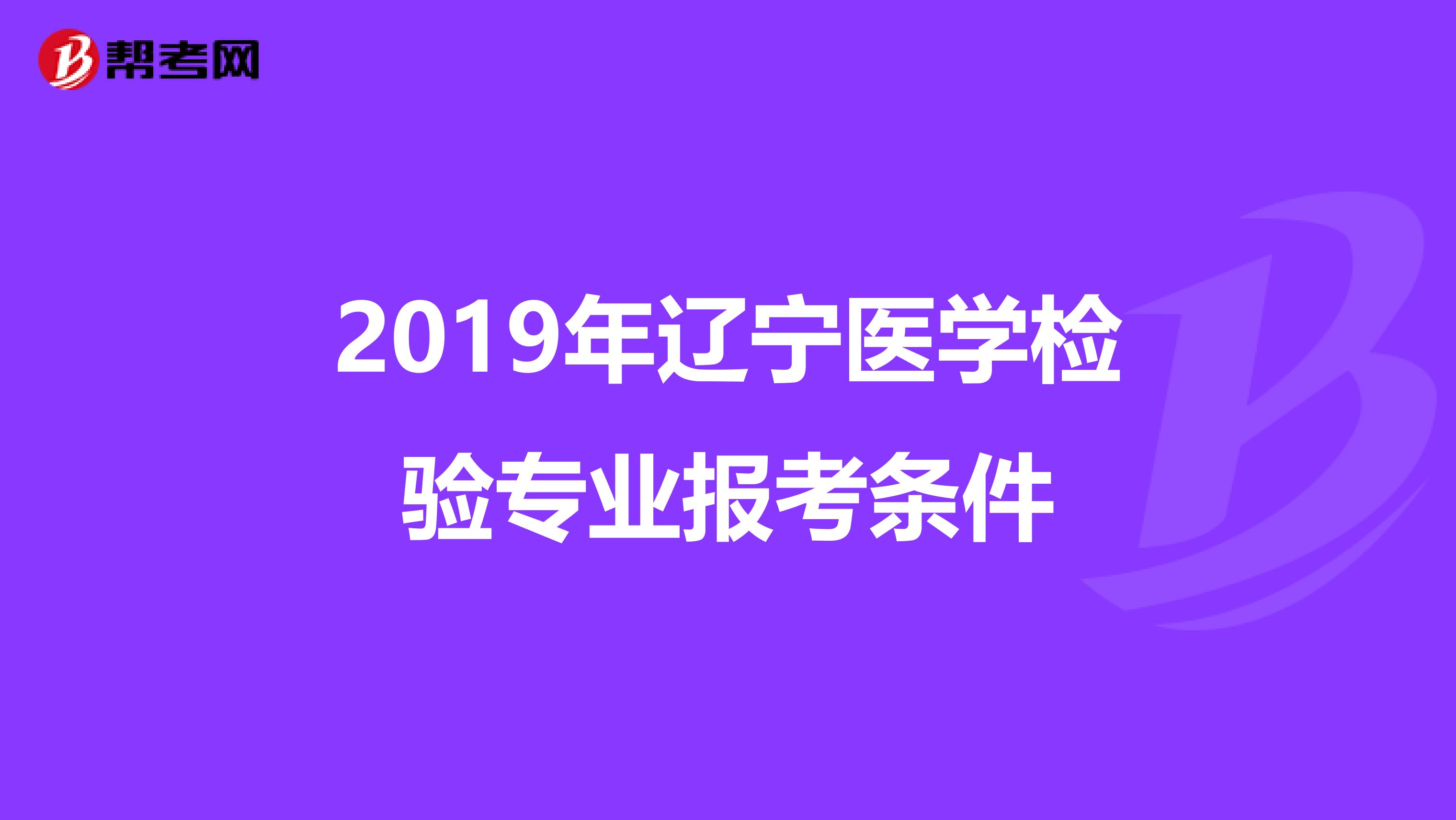 2019年辽宁医学检验专业报考条件