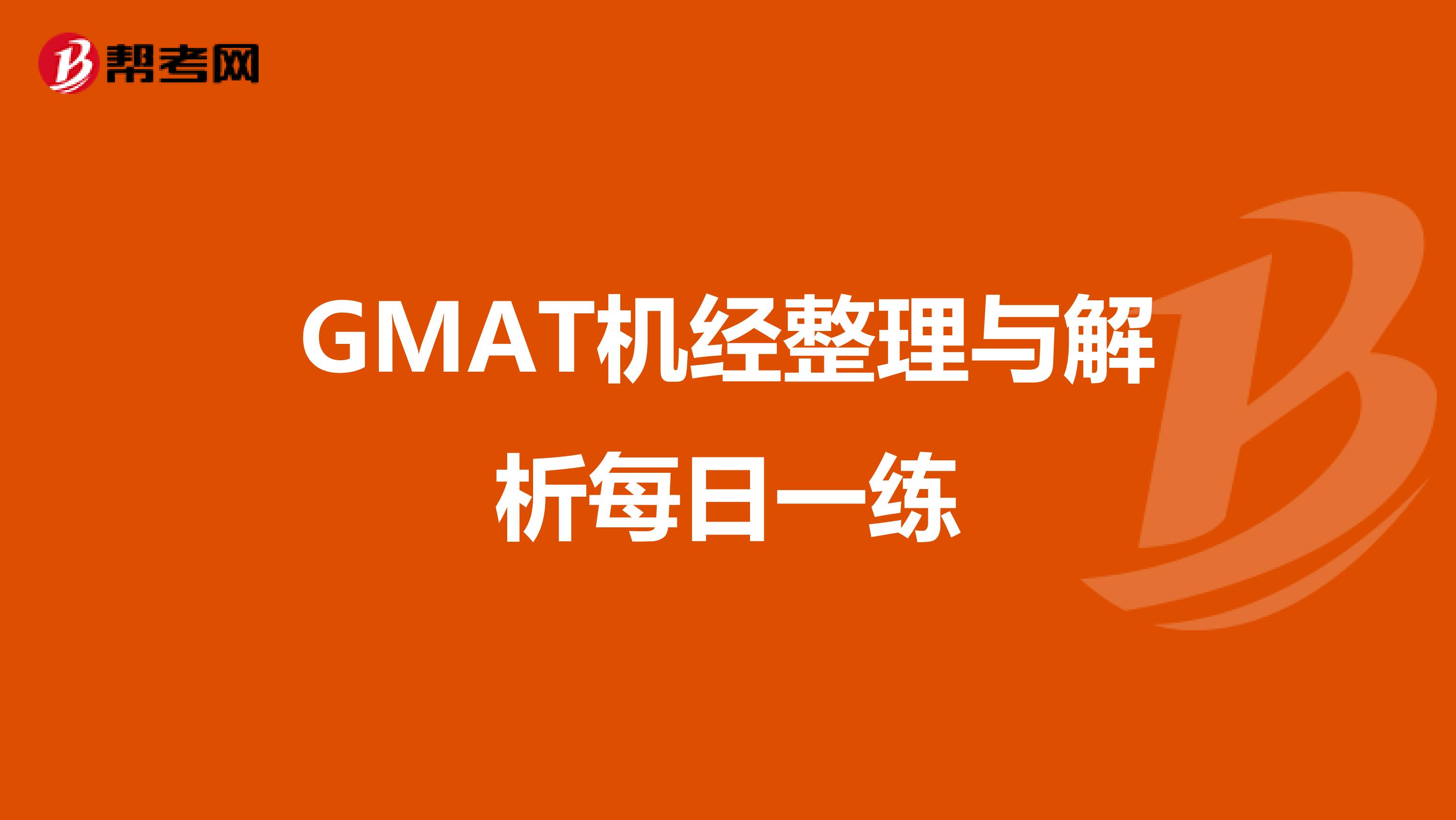 GMAT机经整理与解析每日一练