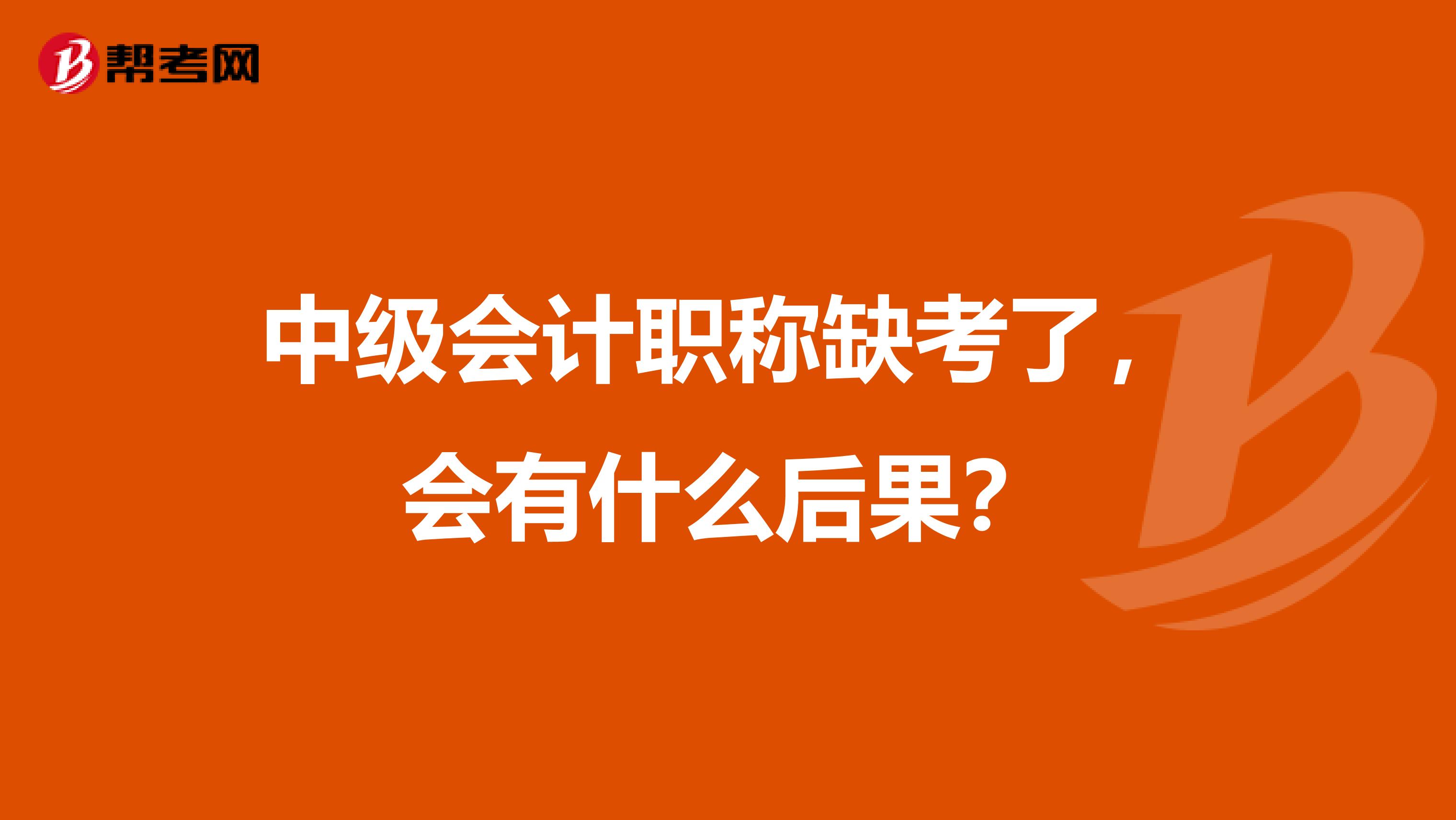 中级会计职称缺考了，会有什么后果？