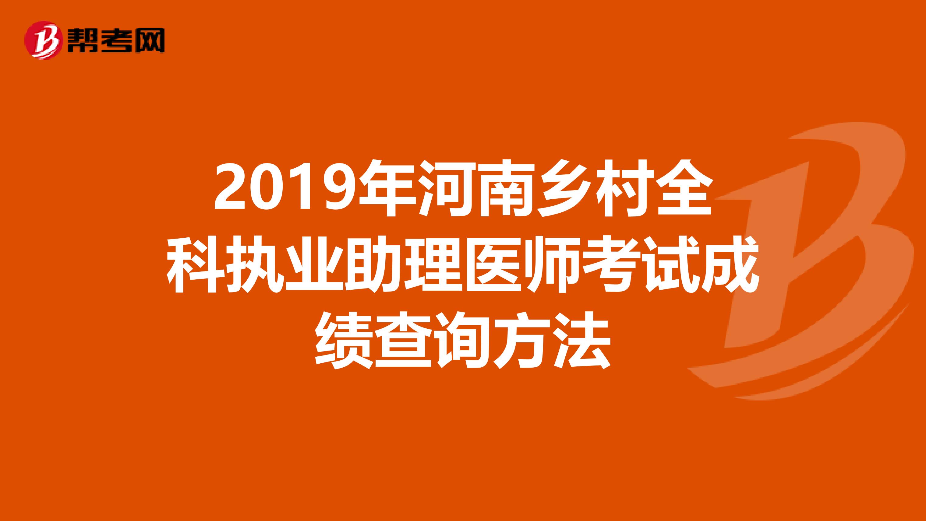 2019年河南乡村全科执业助理医师考试成绩查询方法