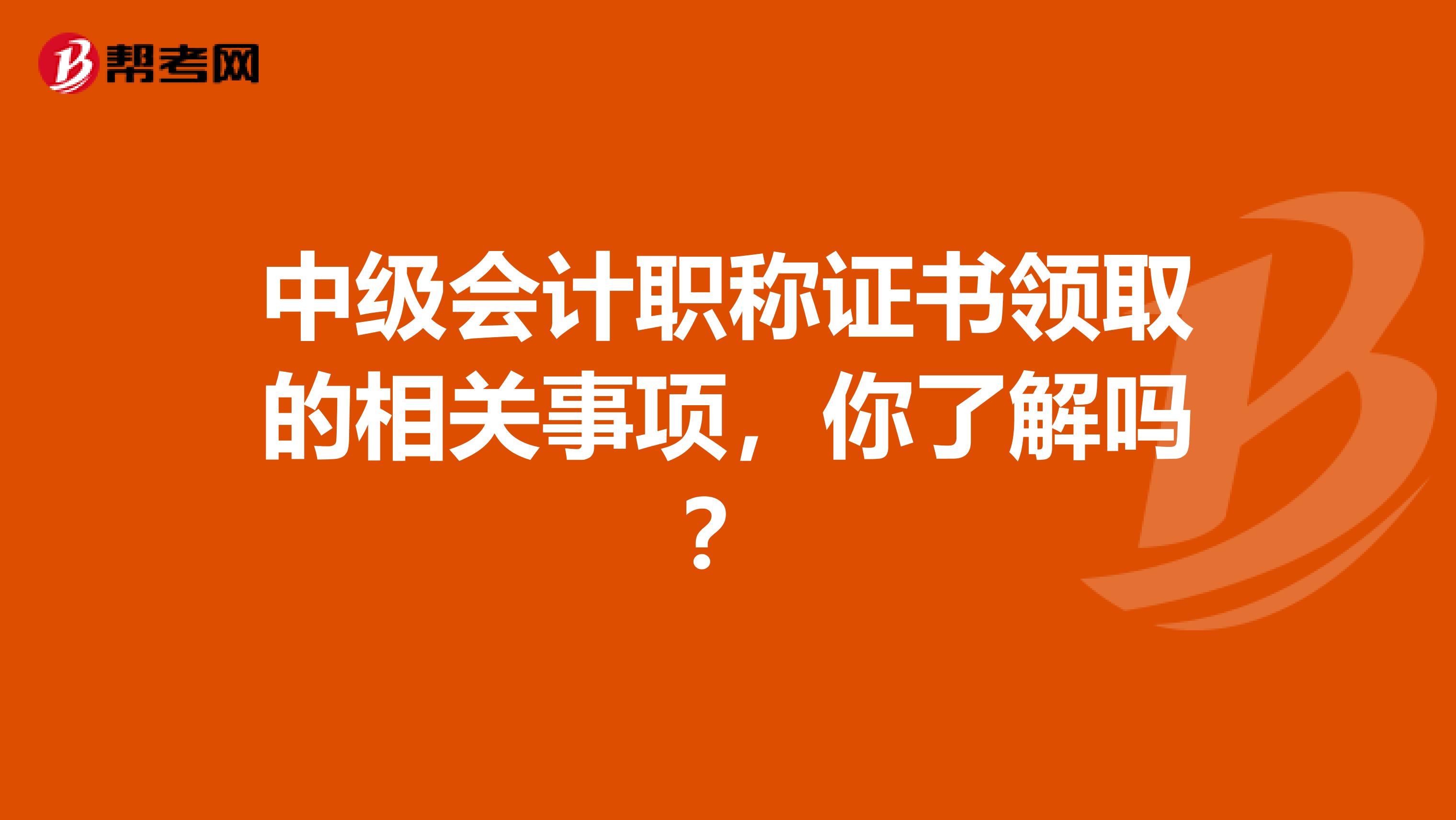 中级会计职称证书领取的相关事项，你了解吗？