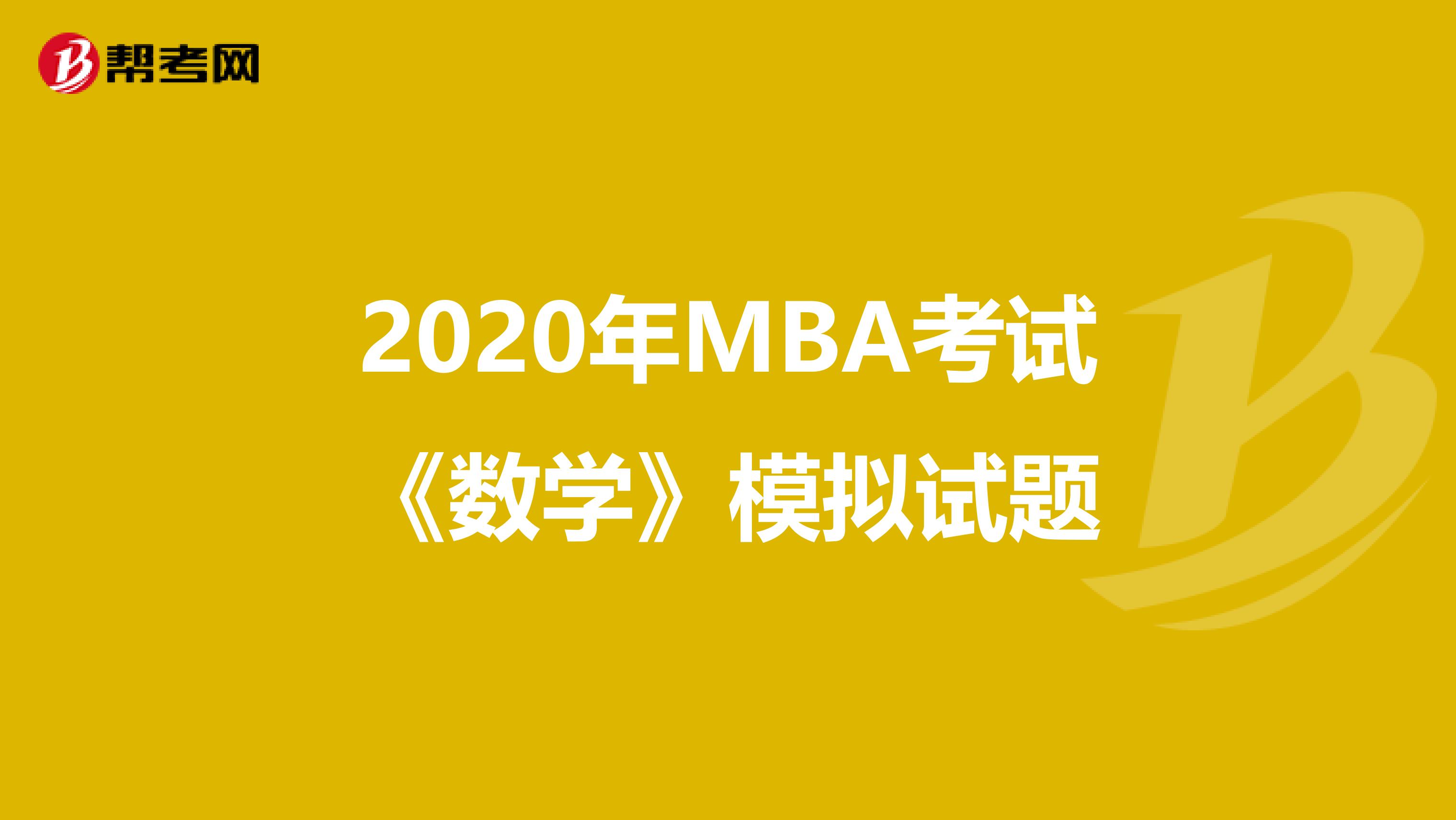 2020年MBA考试《数学》模拟试题