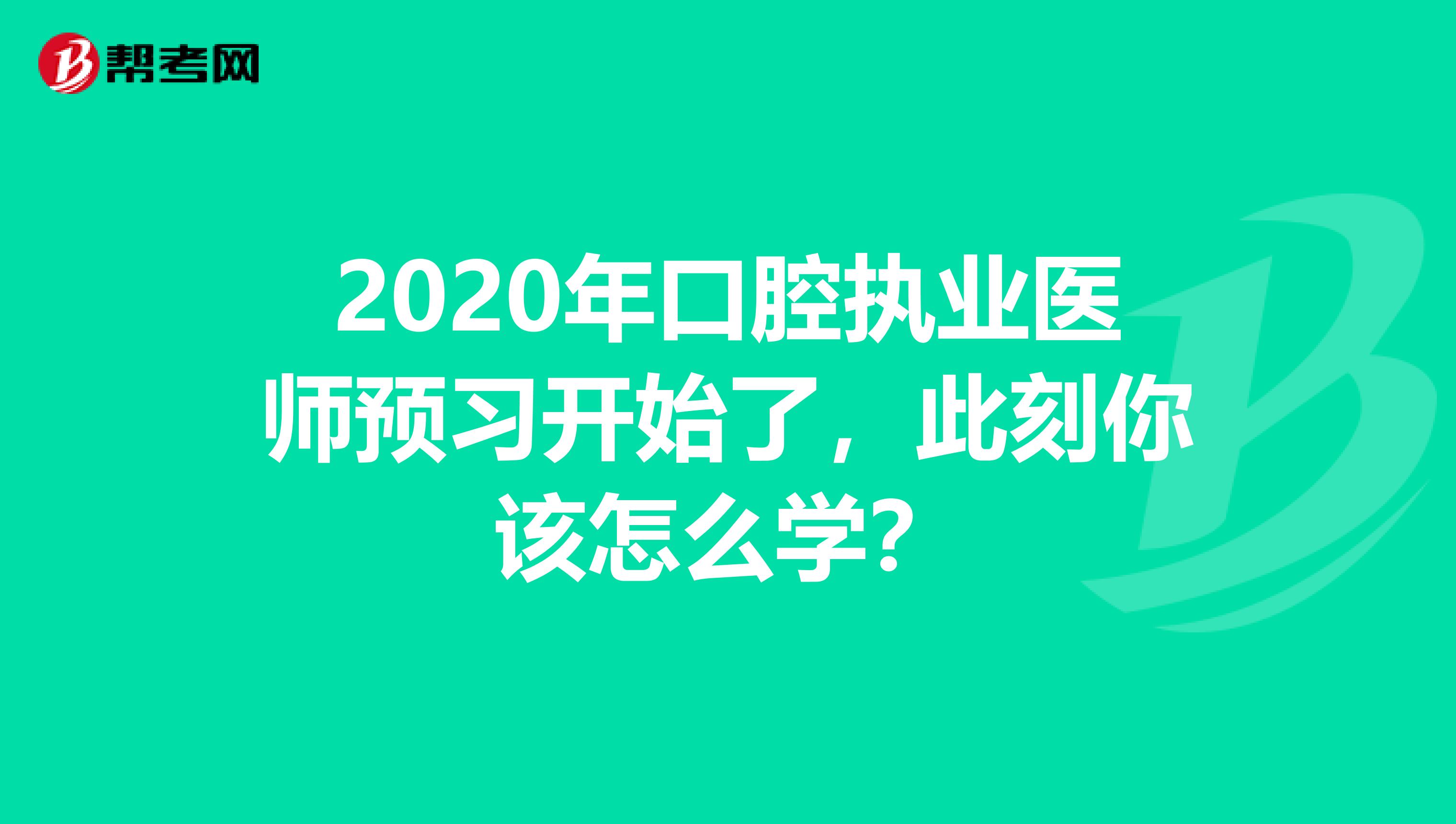 2020年口腔执业医师预习开始了，此刻你该怎么学？