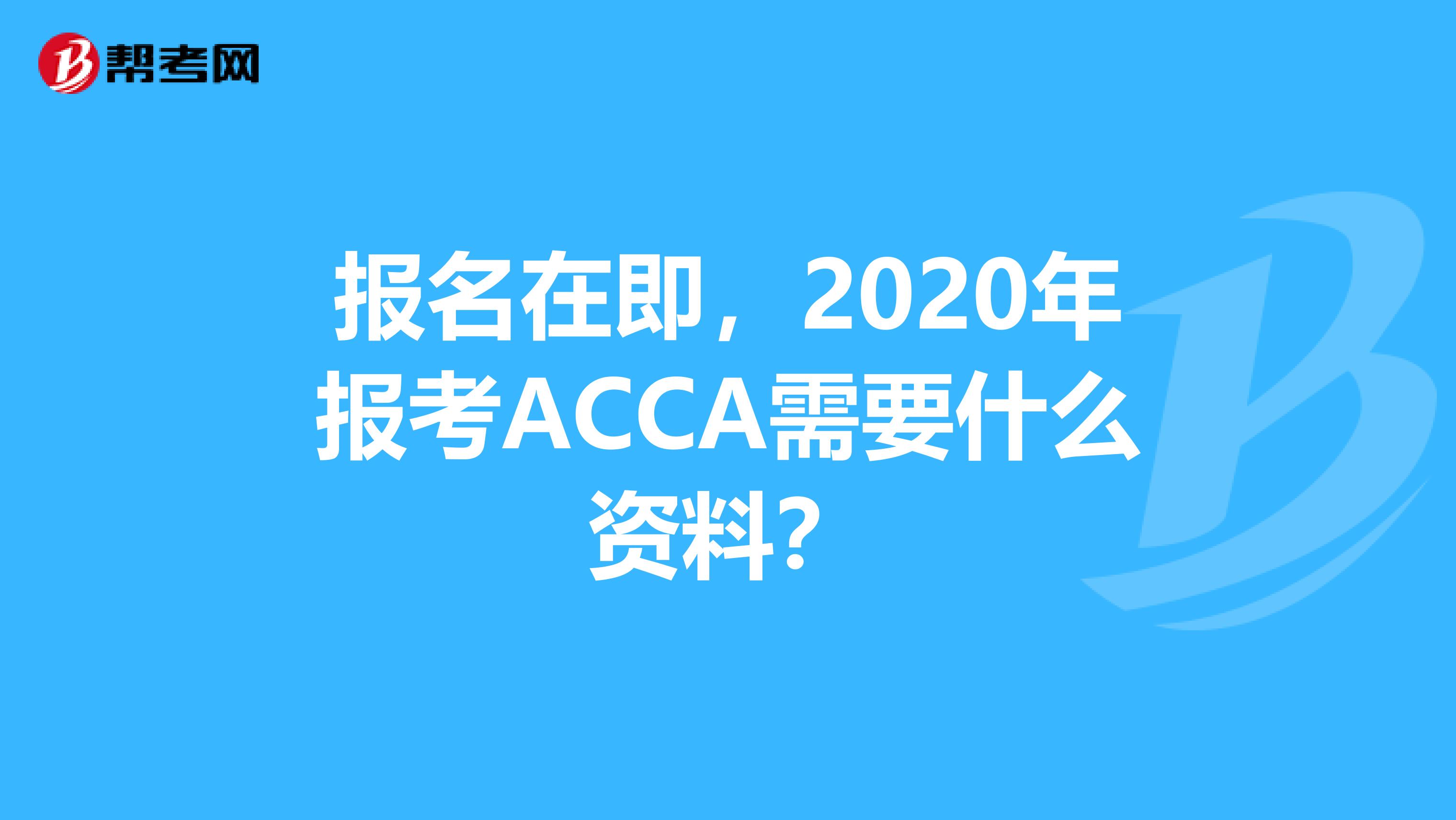 报名在即，2020年报考ACCA需要什么资料？