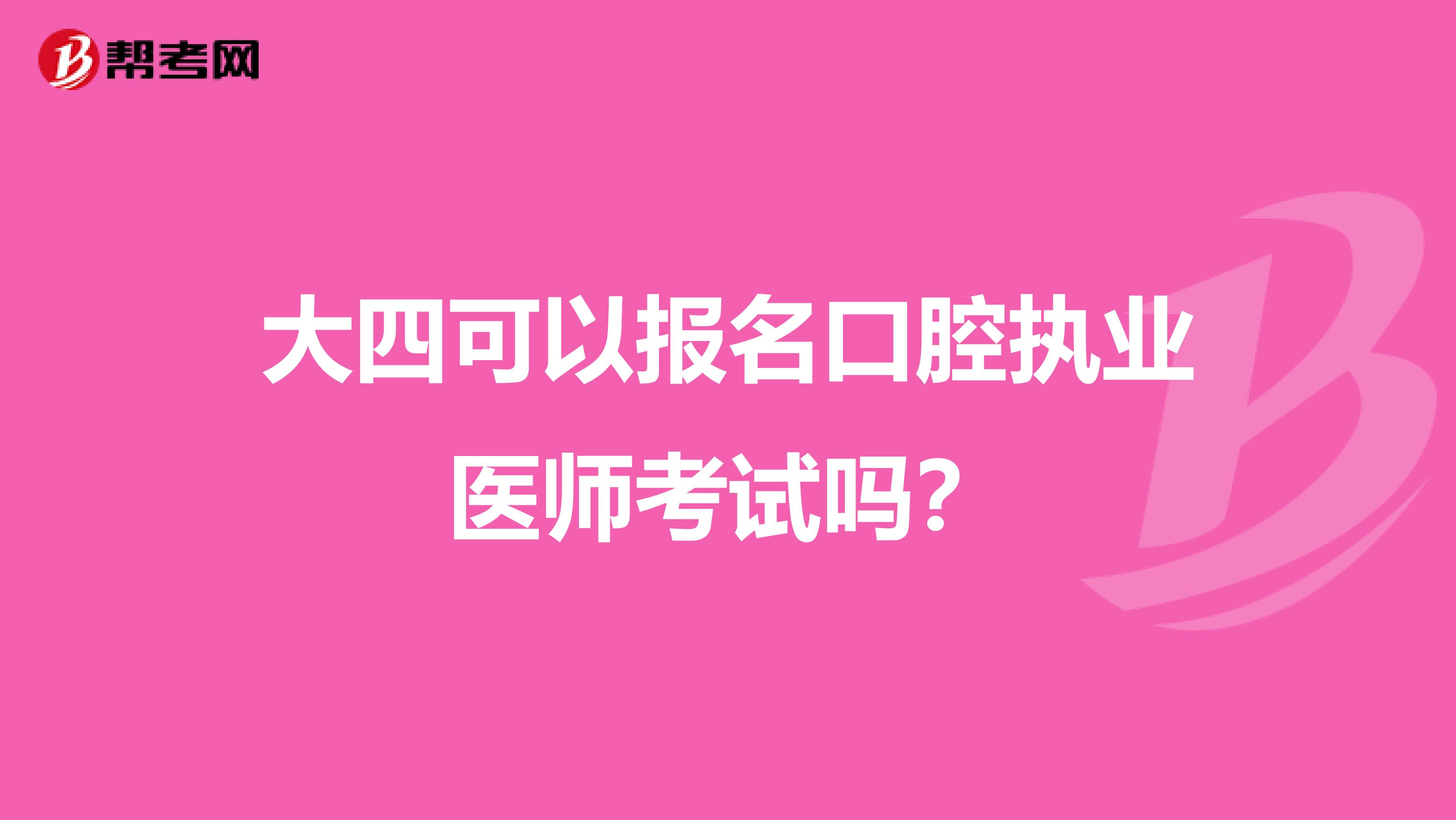 大四可以报名口腔执业医师考试吗？