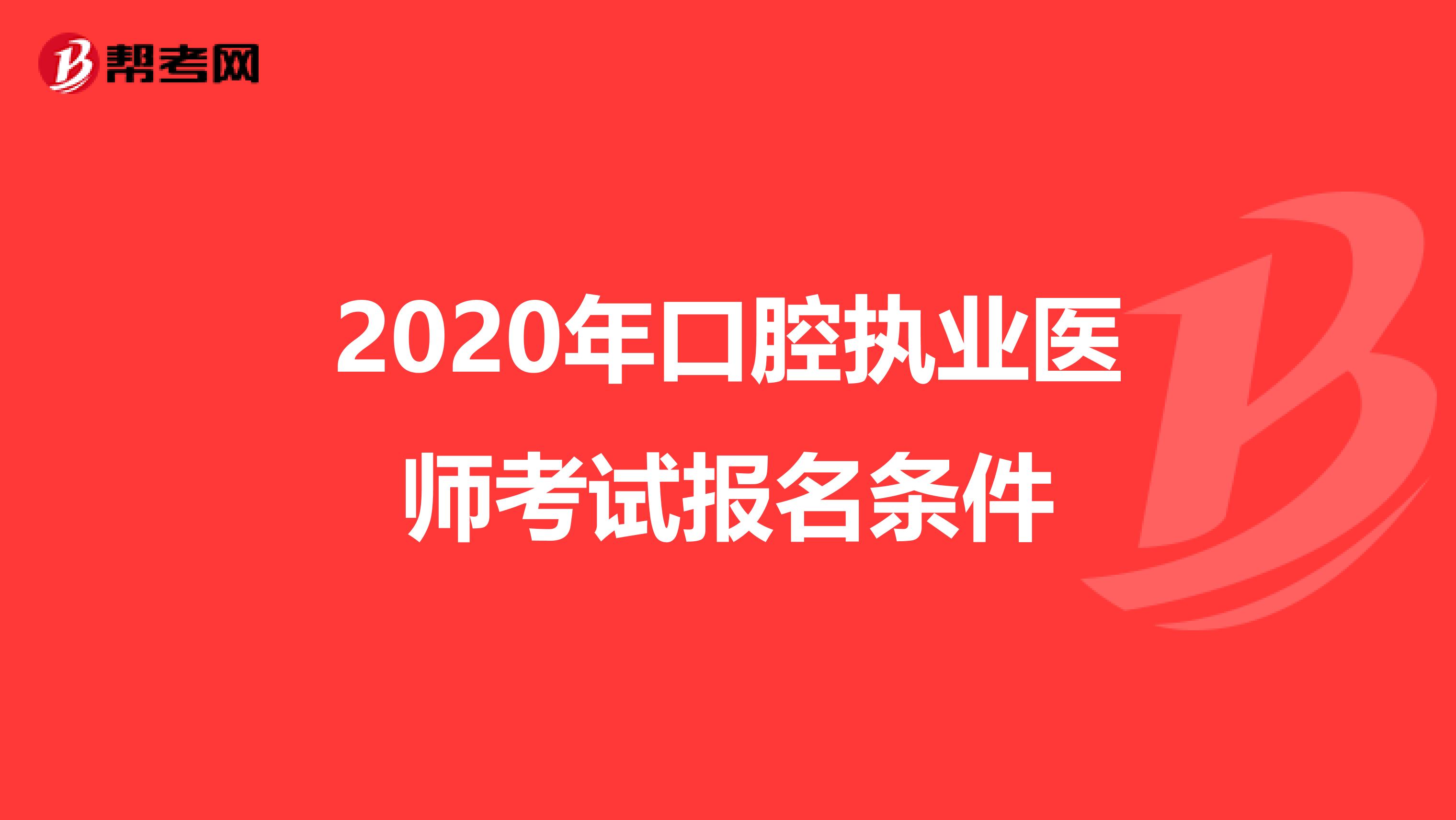 2020年口腔执业医师考试报名条件