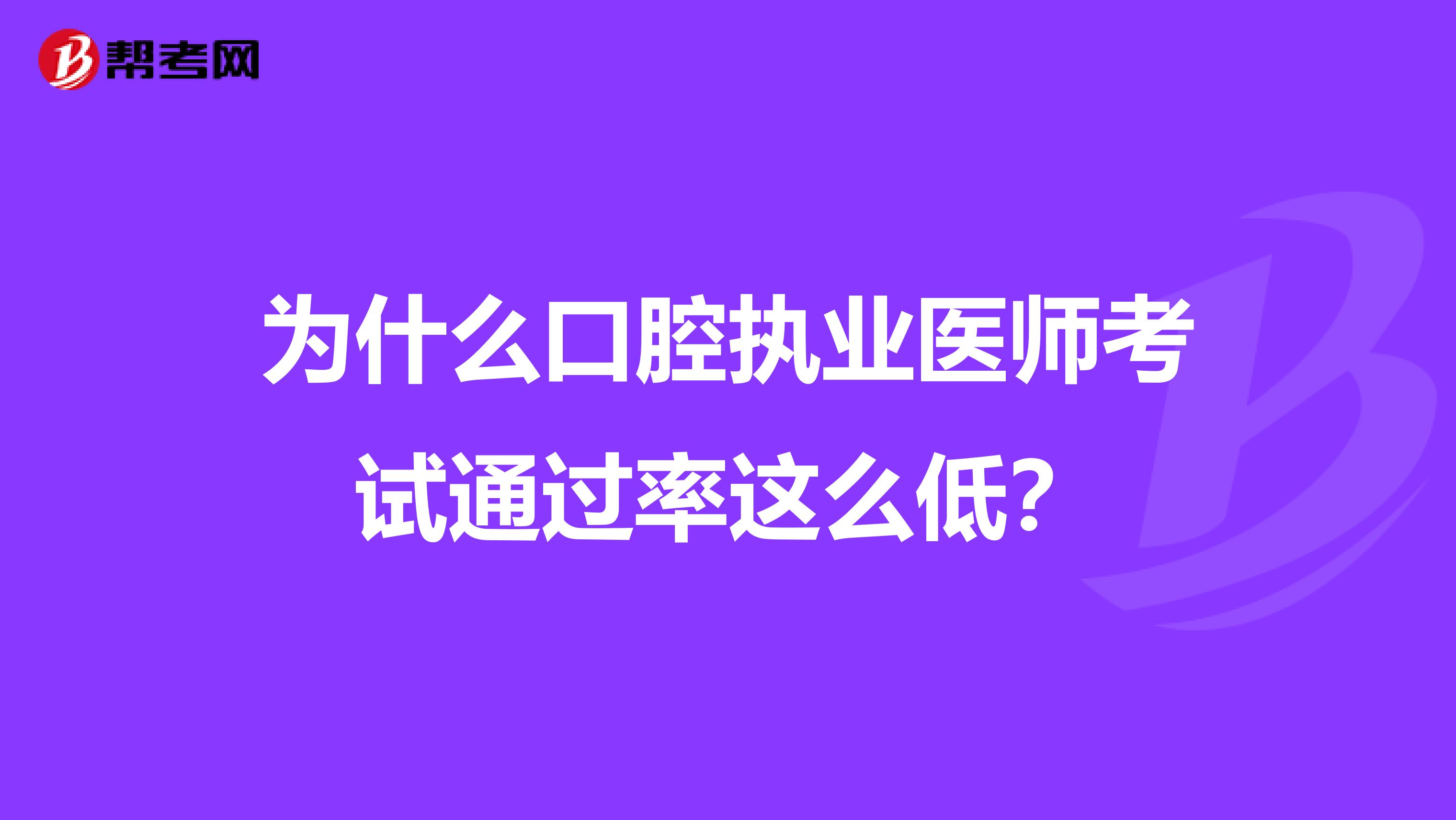 为什么口腔执业医师考试通过率这么低？