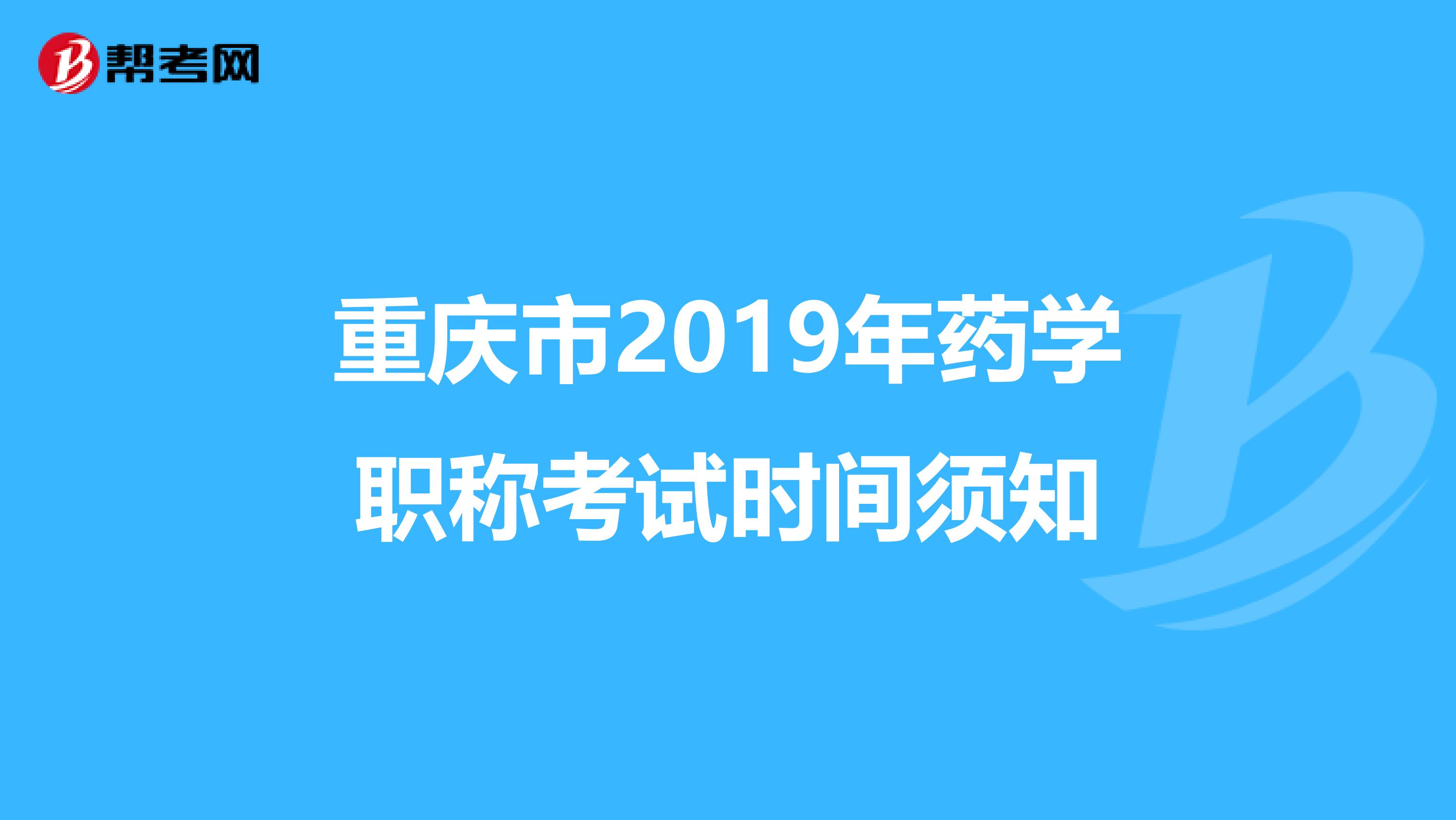 重庆市2019年药学职称考试时间须知