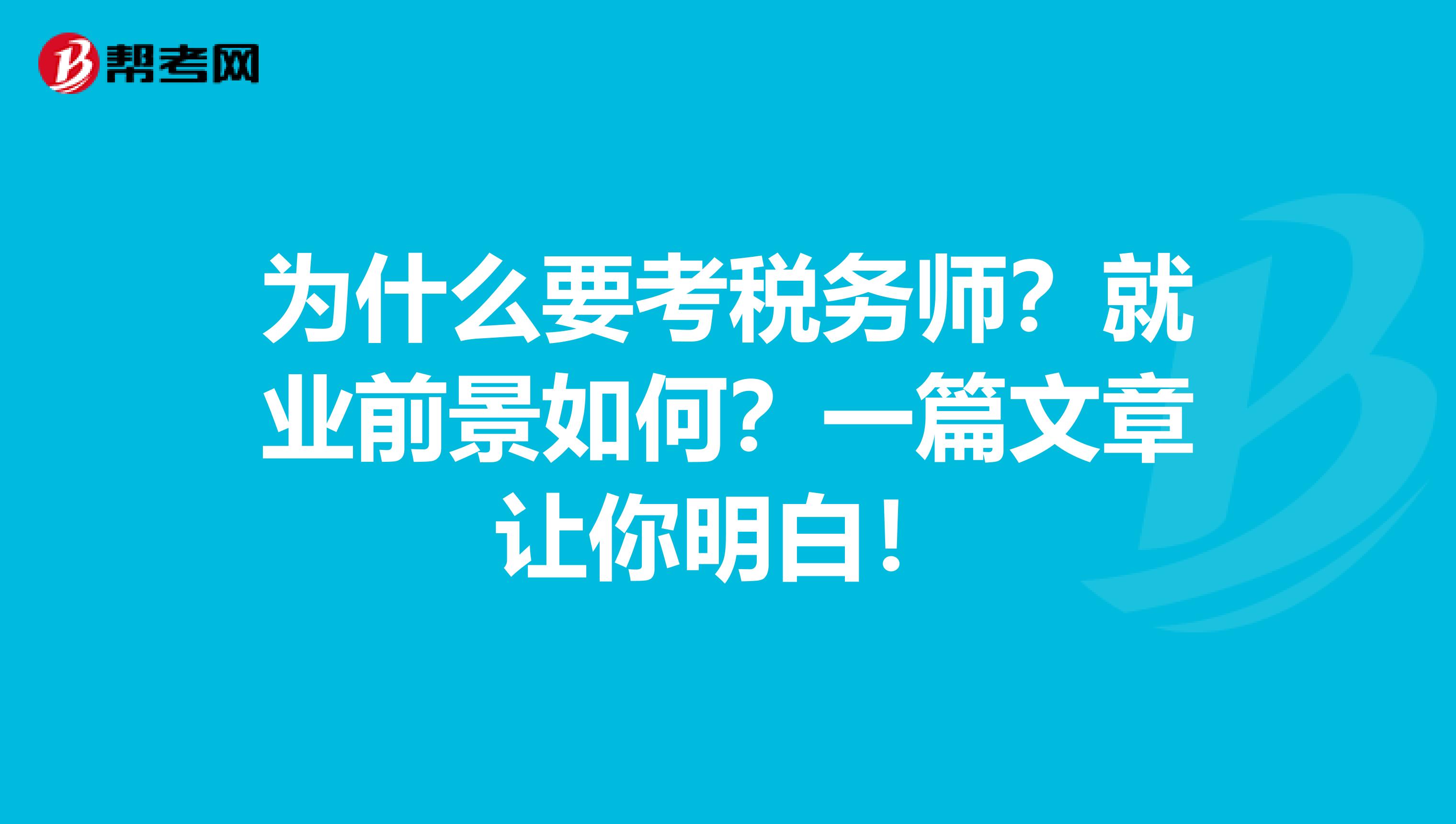 为什么要考税务师？就业前景如何？一篇文章让你明白！