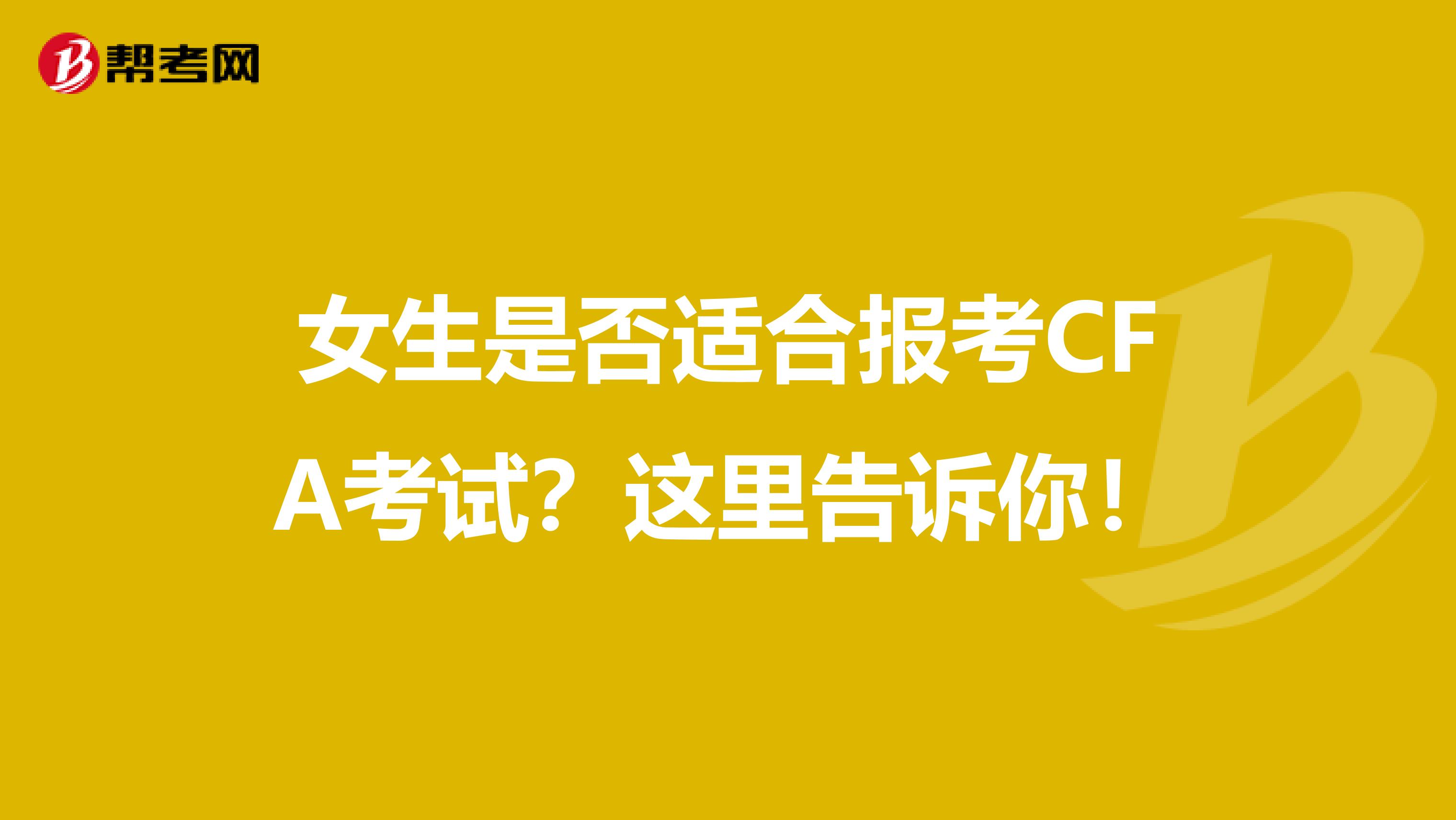 女生是否適合報考CFA考試？這里告訴你！