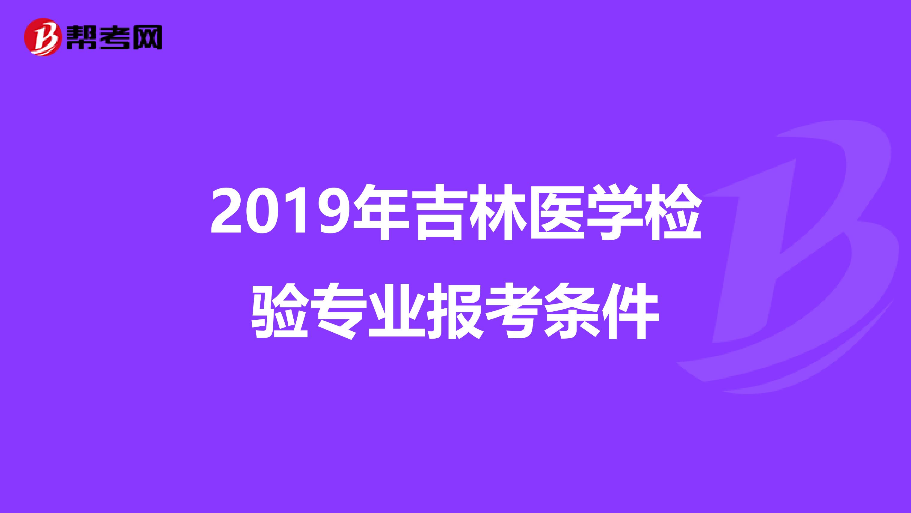 2019年吉林医学检验专业报考条件