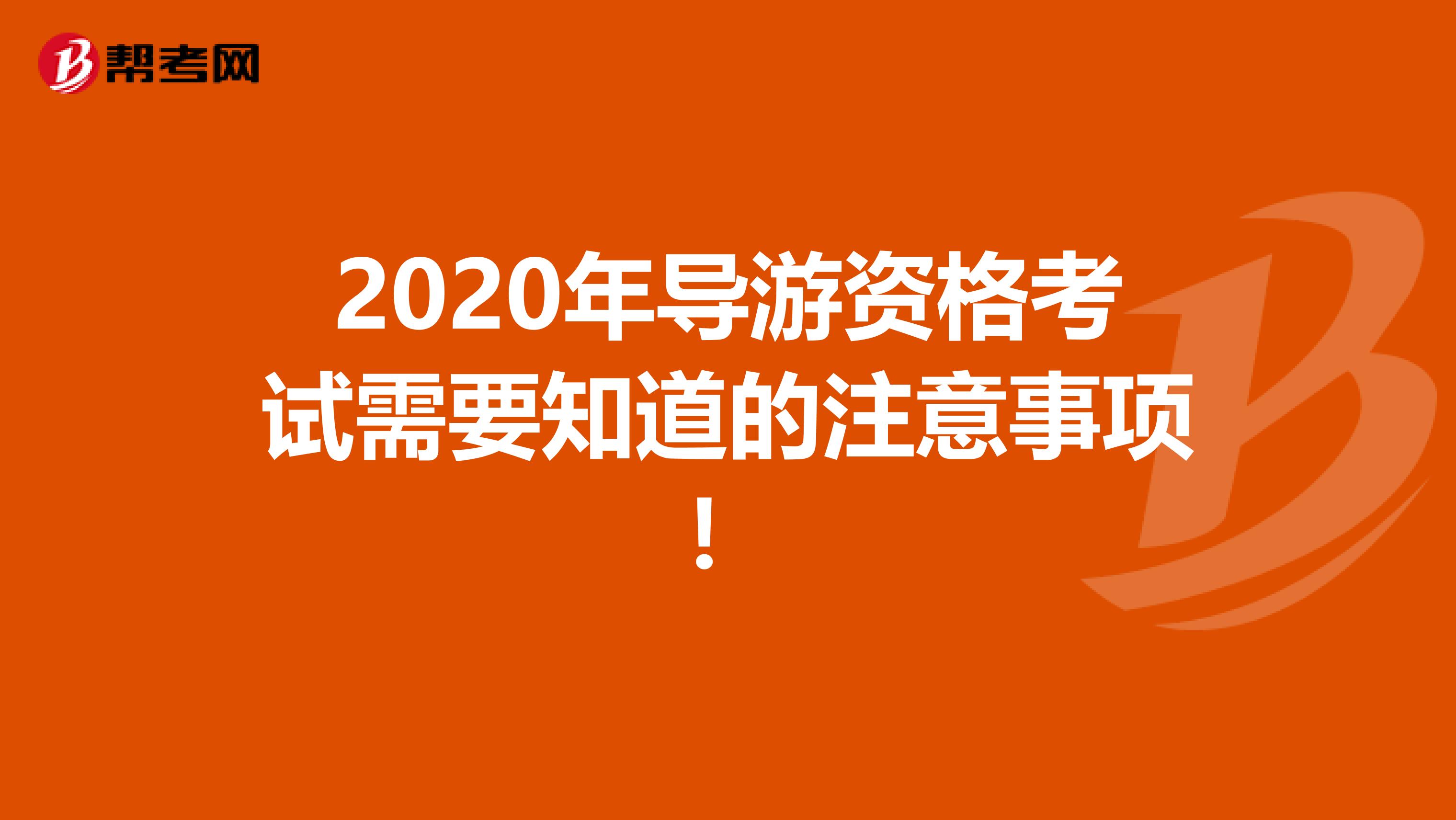 2020年导游资格考试需要知道的注意事项！