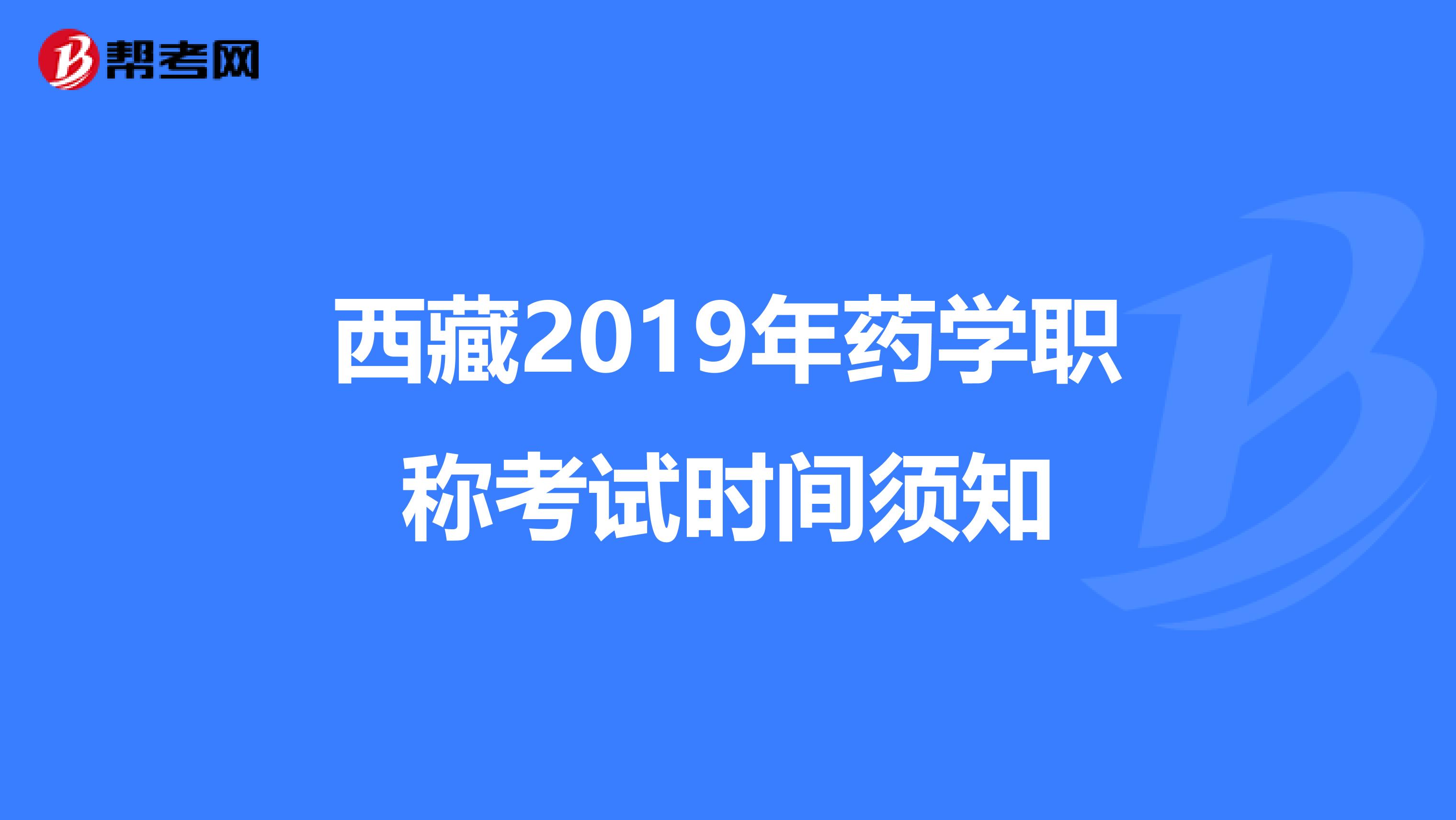 西藏2019年药学职称考试时间须知