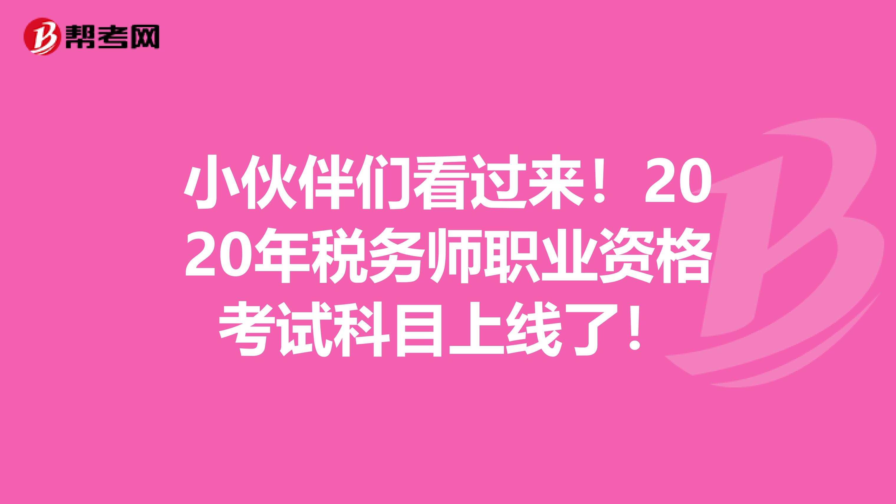 小伙伴们看过来！2020年税务师职业资格考试科目上线了！