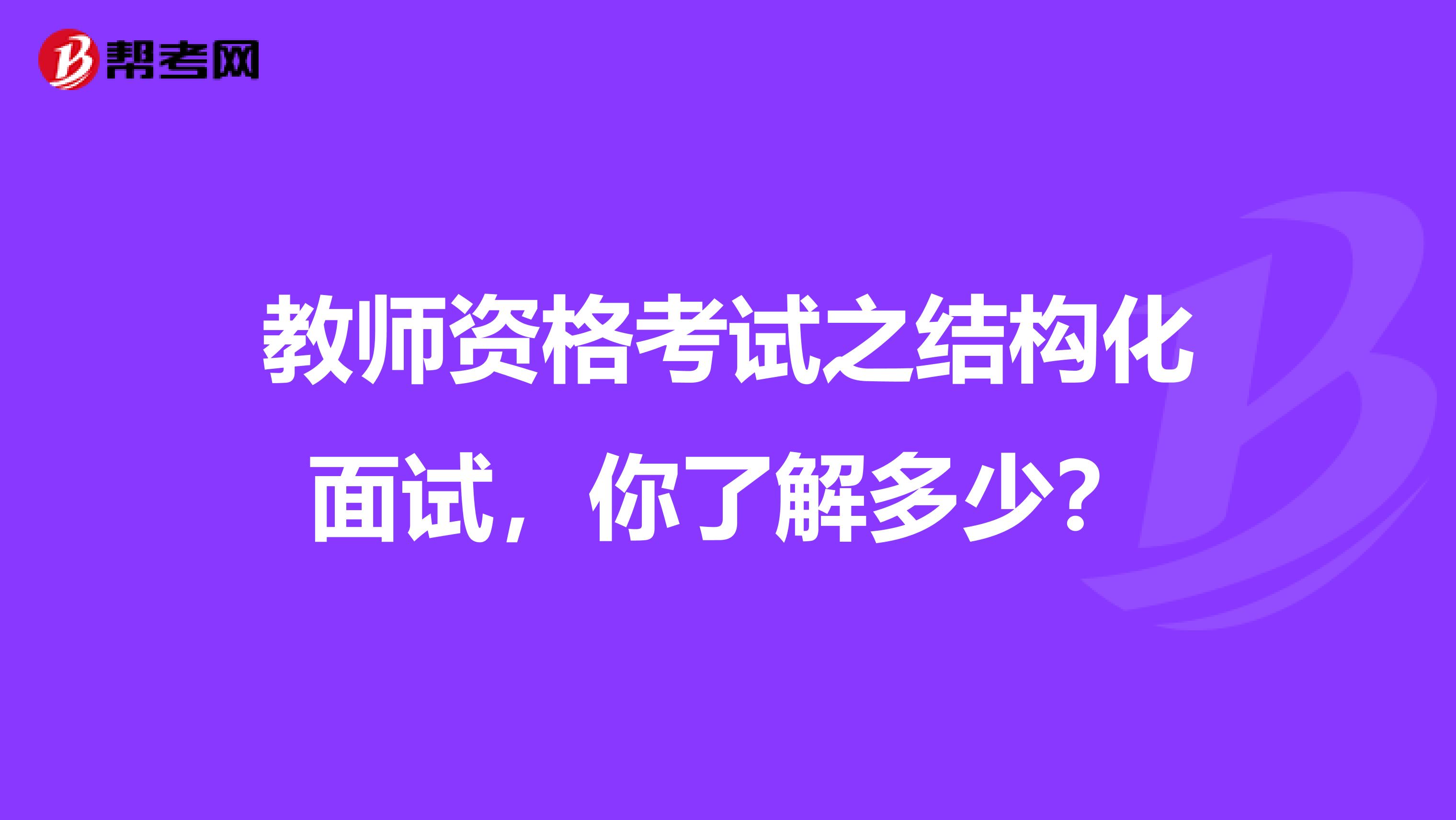 教师资格考试之结构化面试，你了解多少？