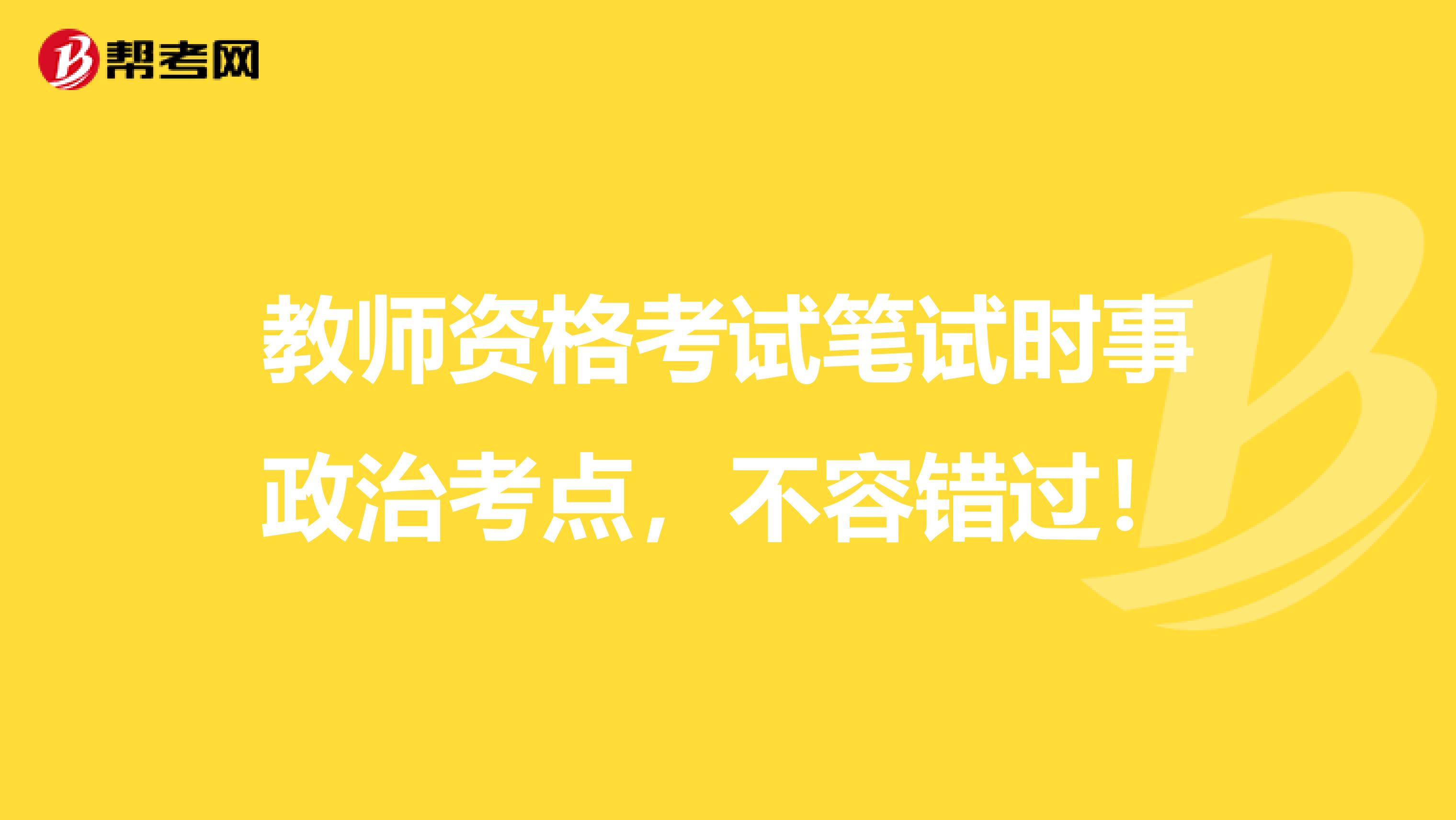 教师资格考试笔试时事政治考点，不容错过！