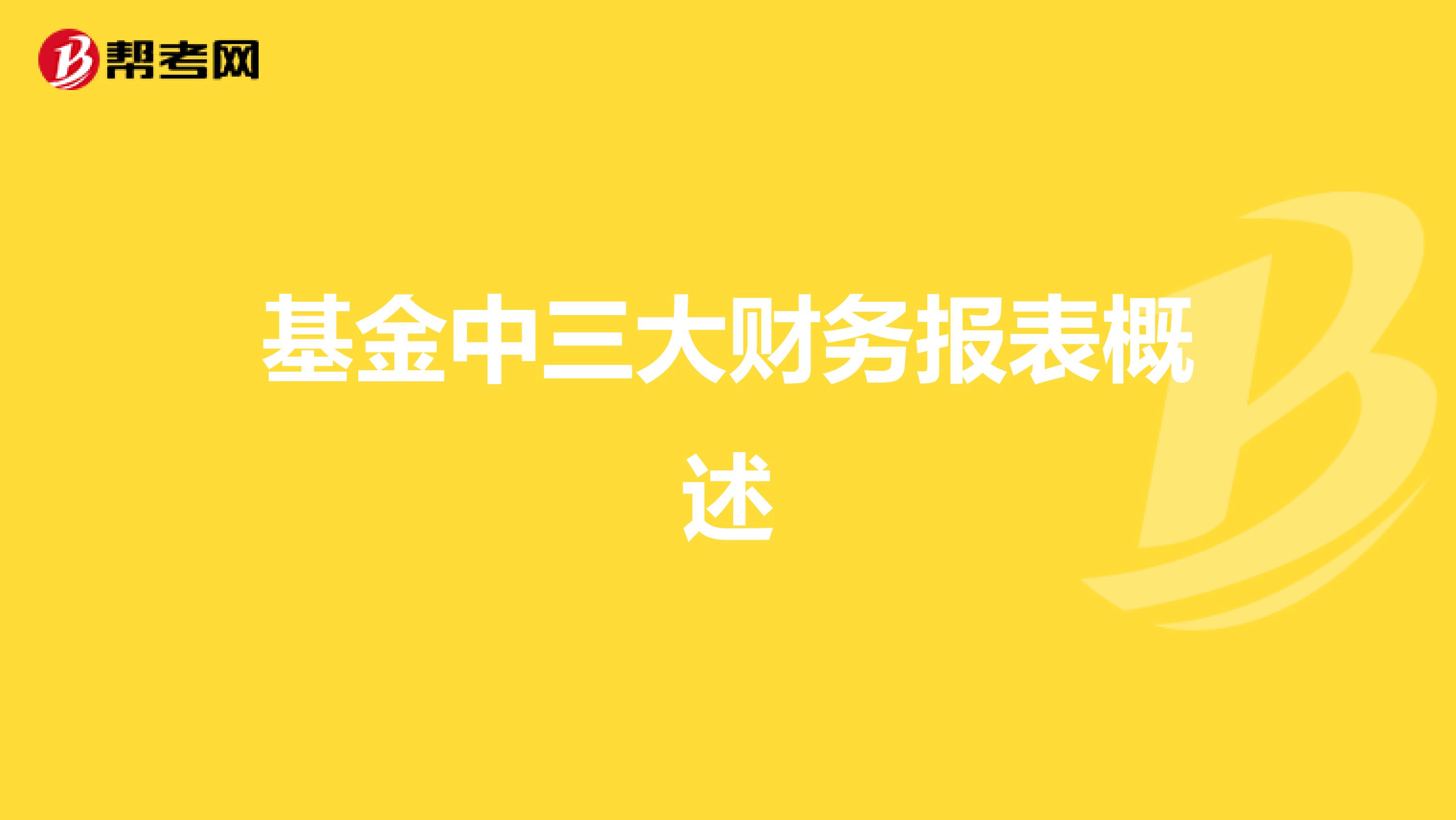 基金中三大财务报表概述