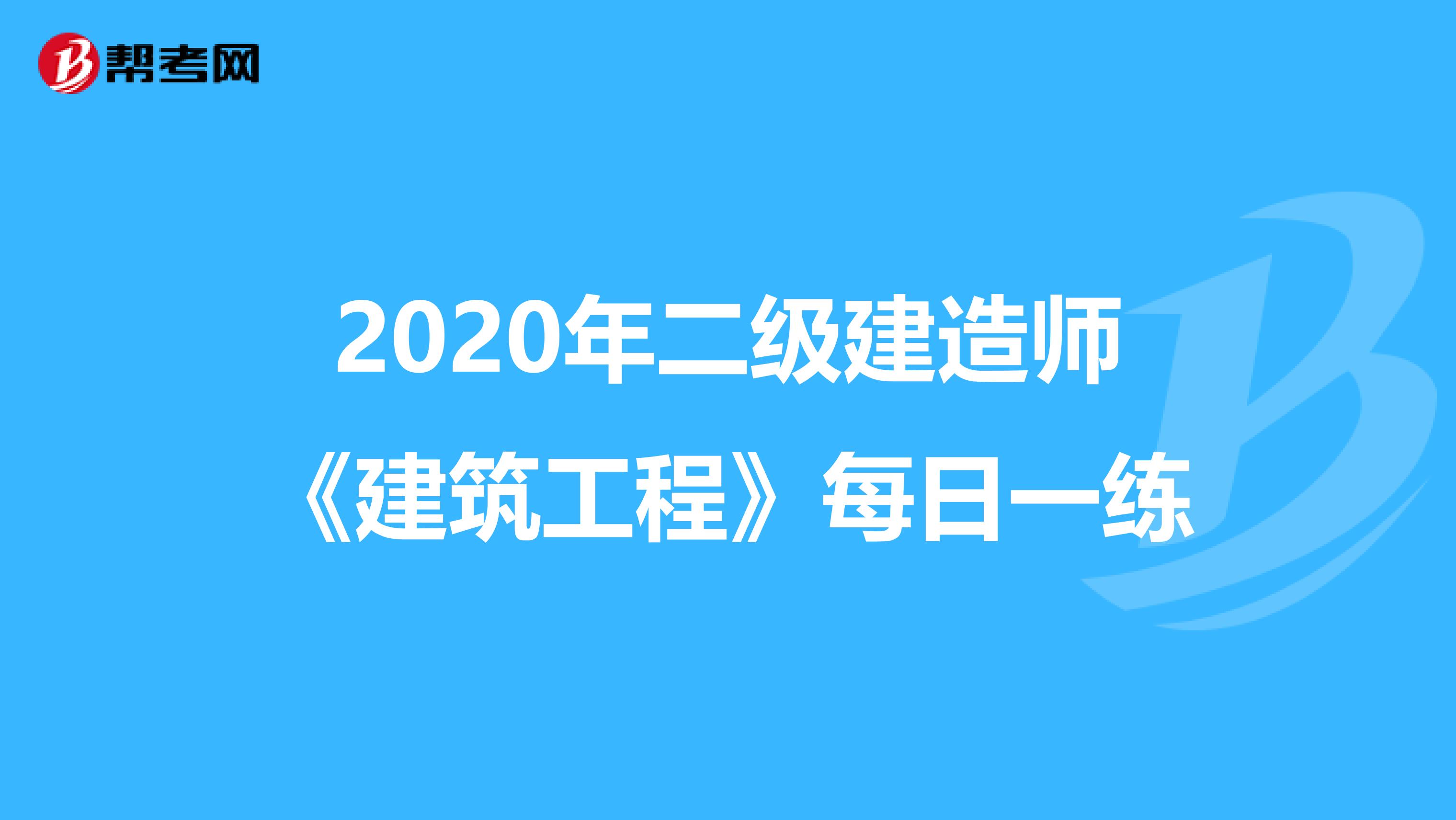 2020年二级建造师《建筑工程》每日一练