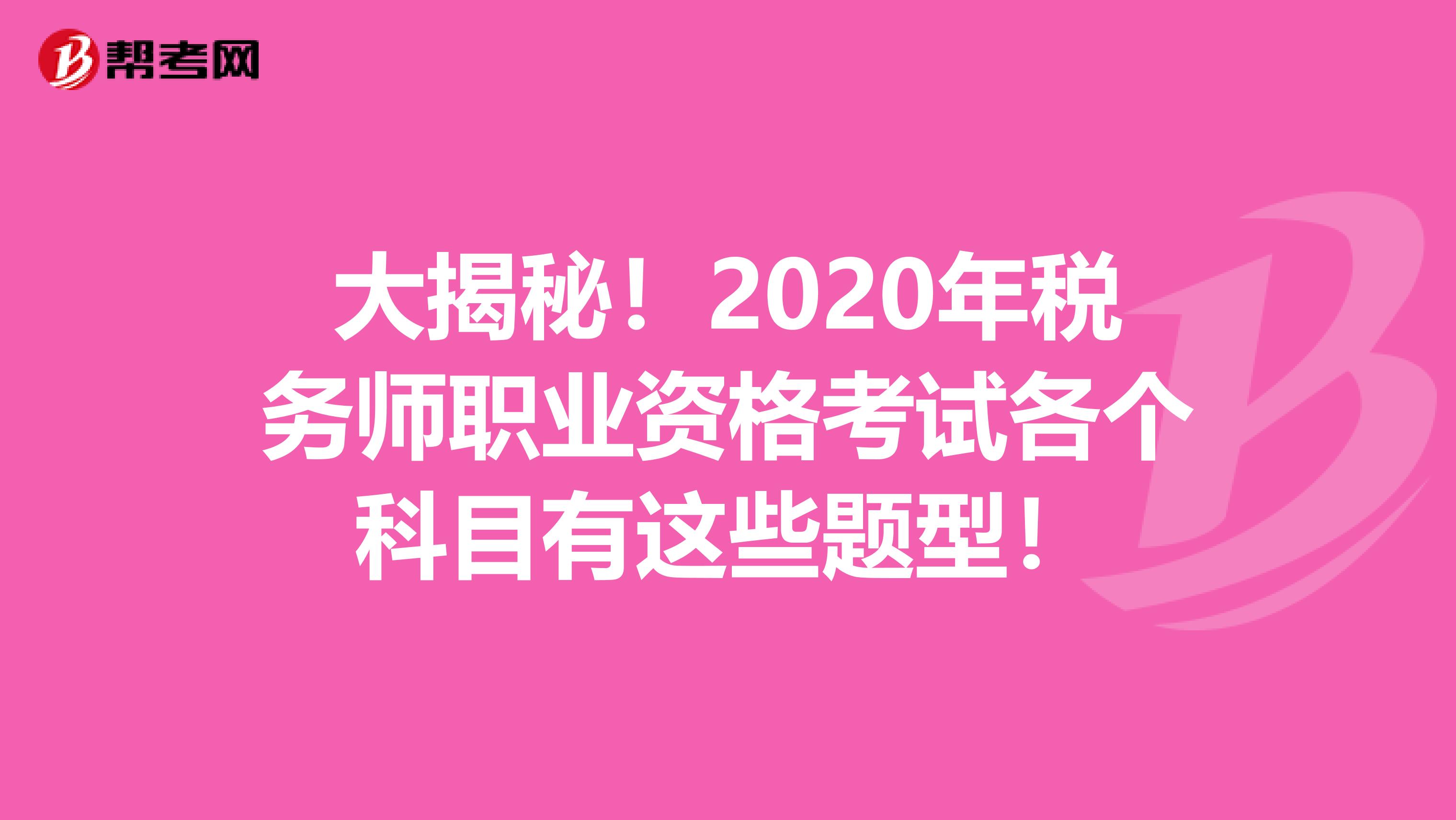 大揭秘！2020年税务师职业资格考试各个科目有这些题型！
