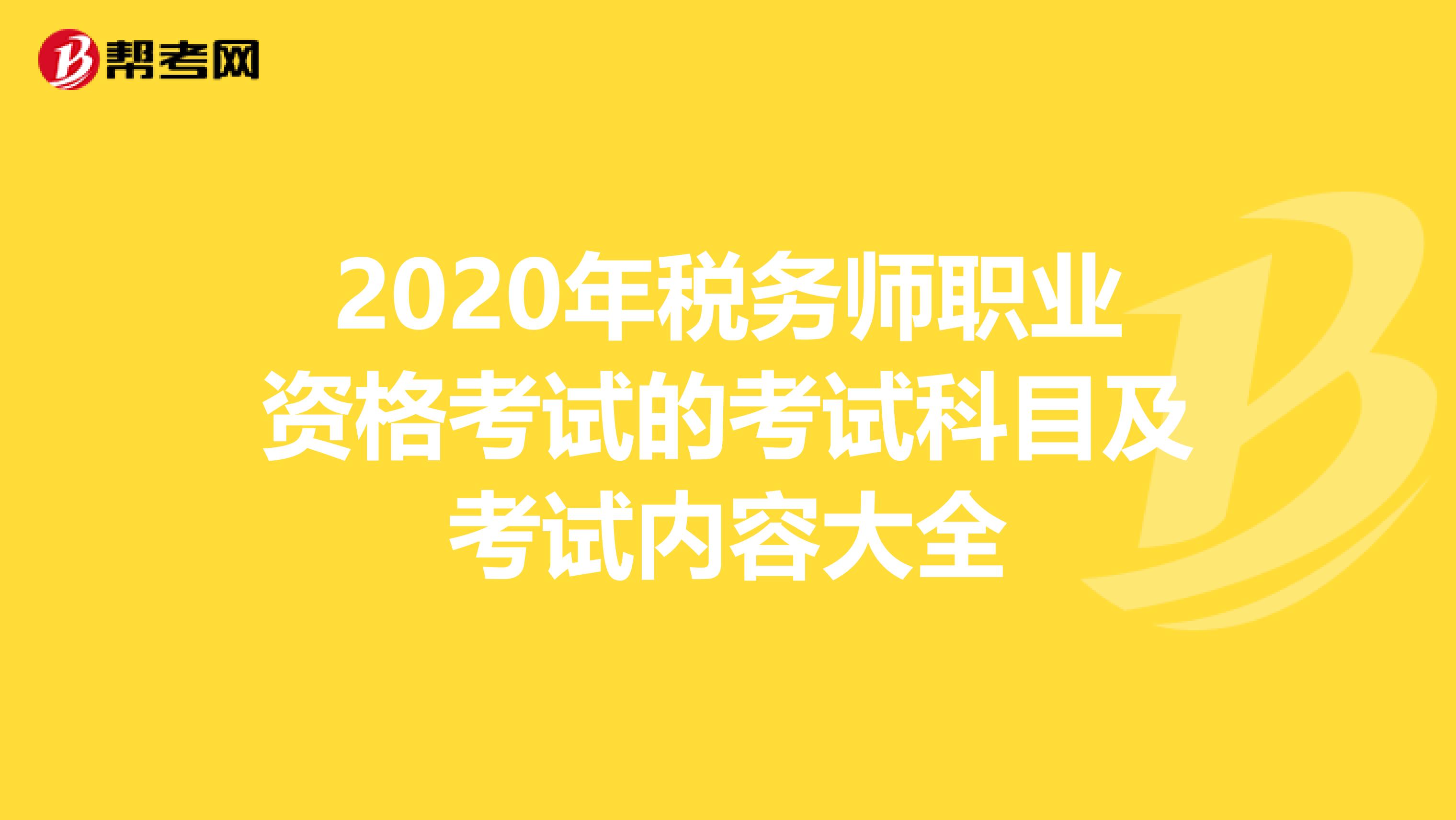 2020年税务师职业资格考试的考试科目及考试内容大全