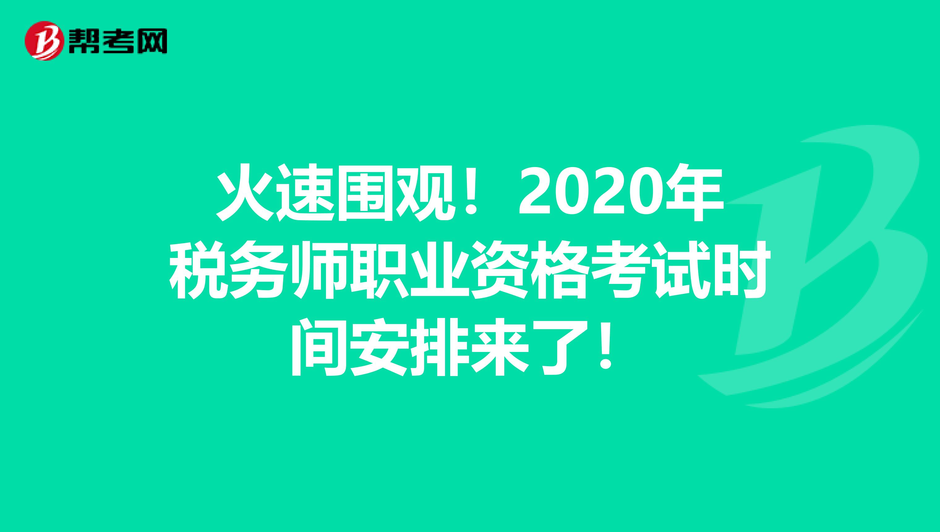 火速围观！2020年税务师职业资格考试时间安排来了！