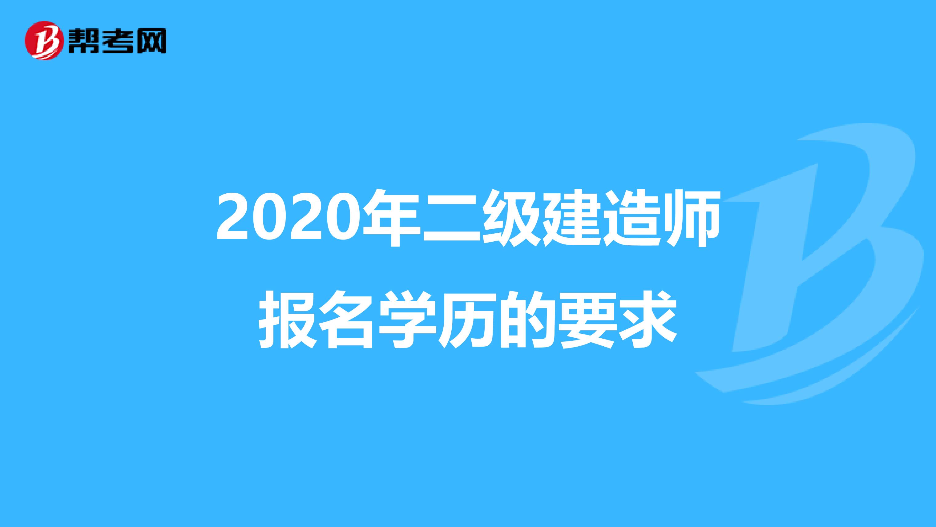 2020年二級建造師報名學歷的要求