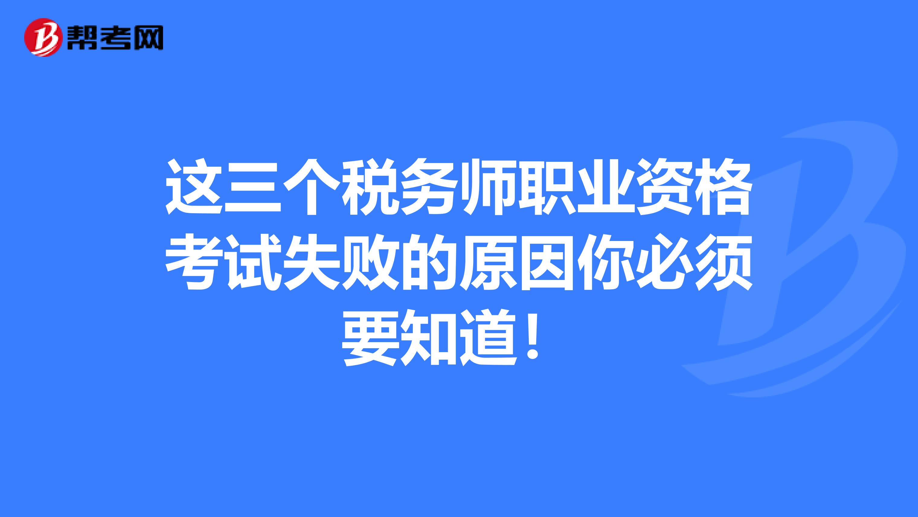 这三个税务师职业资格考试失败的原因你必须要知道！