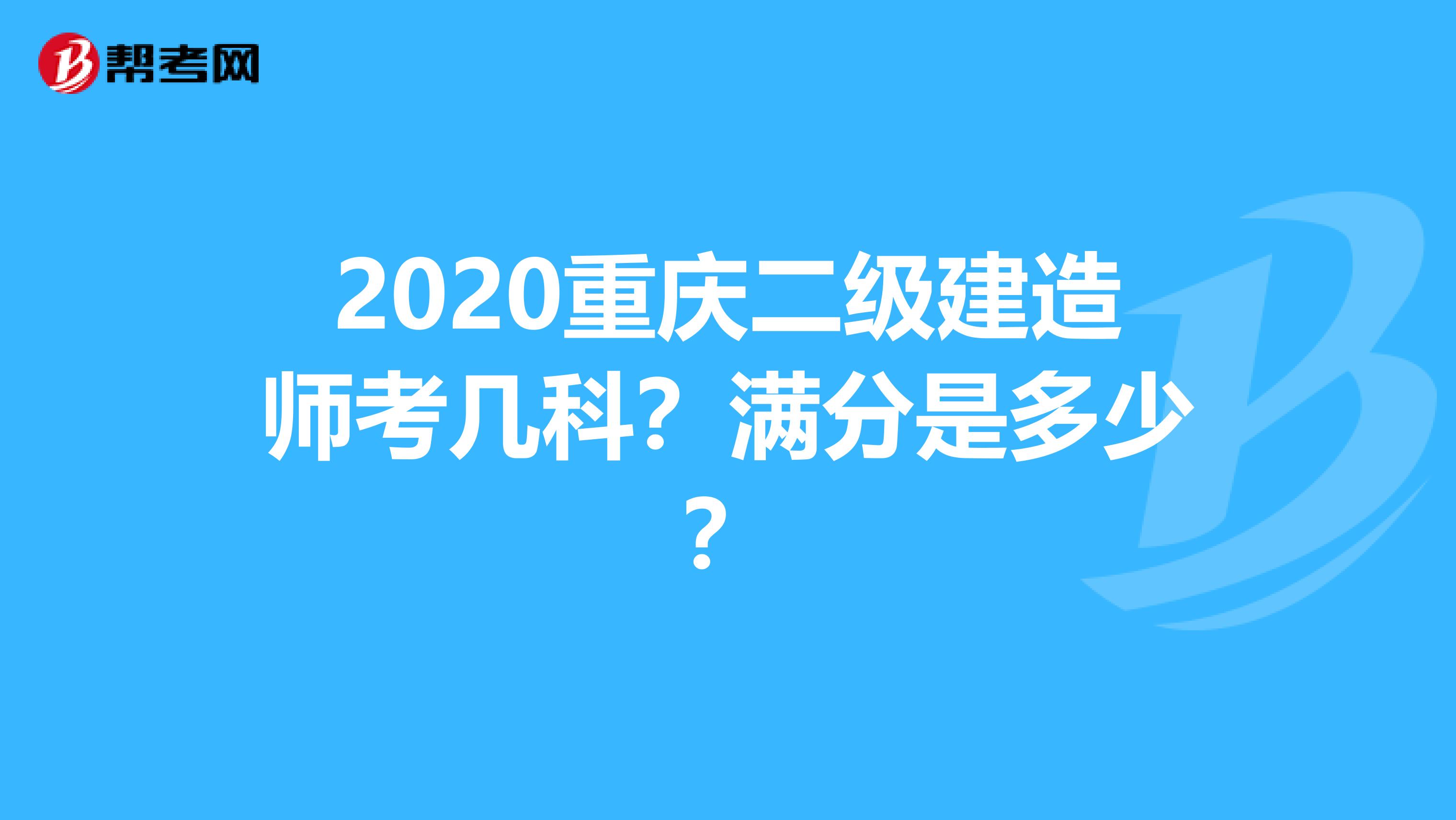 2020重庆二级建造师考几科？满分是多少？