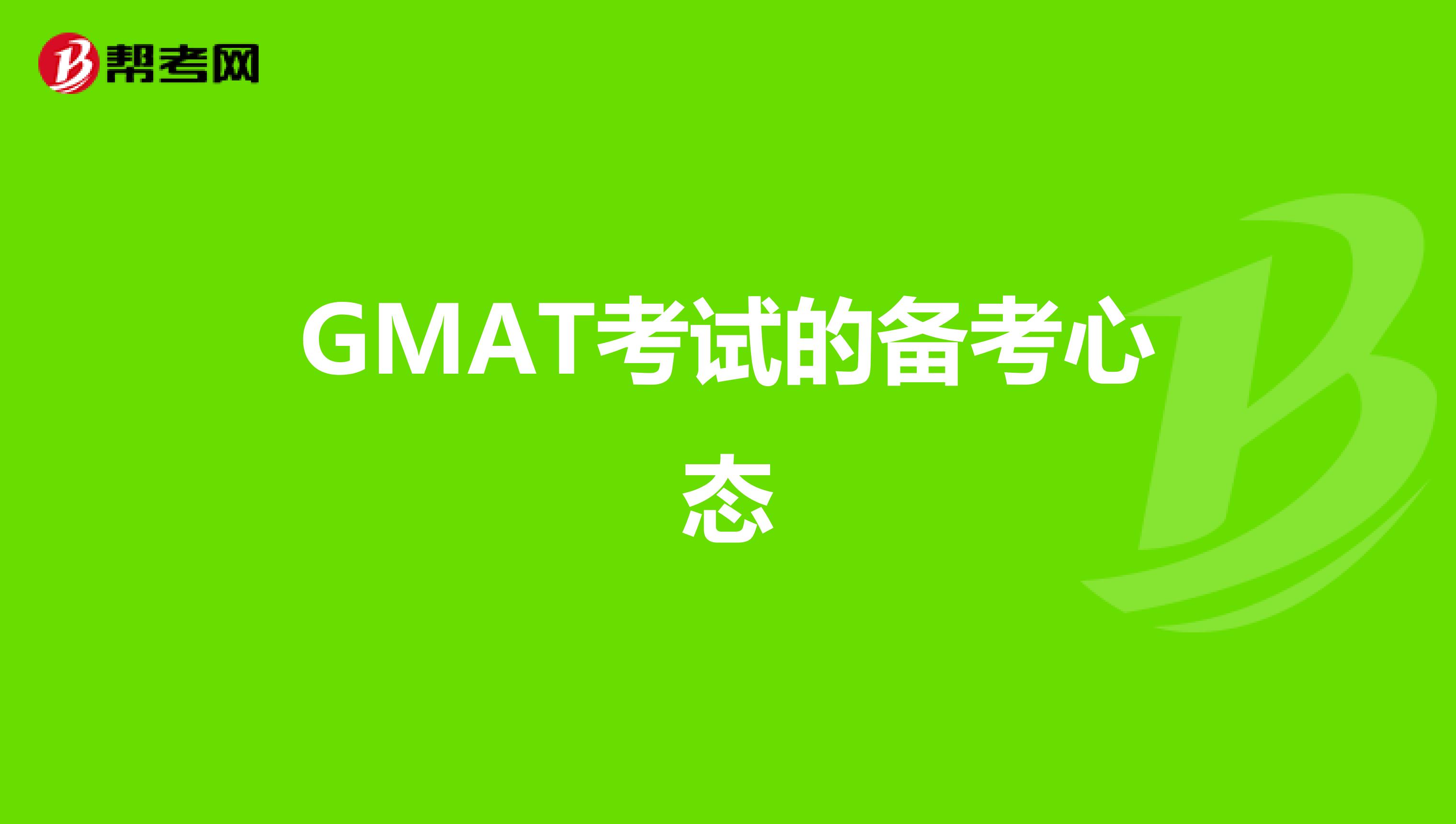 GMAT考试的备考心态