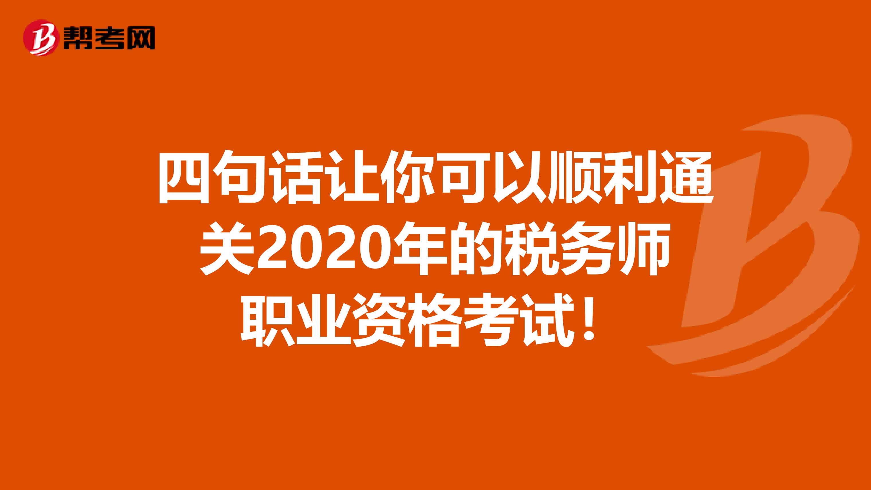 四句话让你可以顺利通关2020年的税务师职业资格考试！