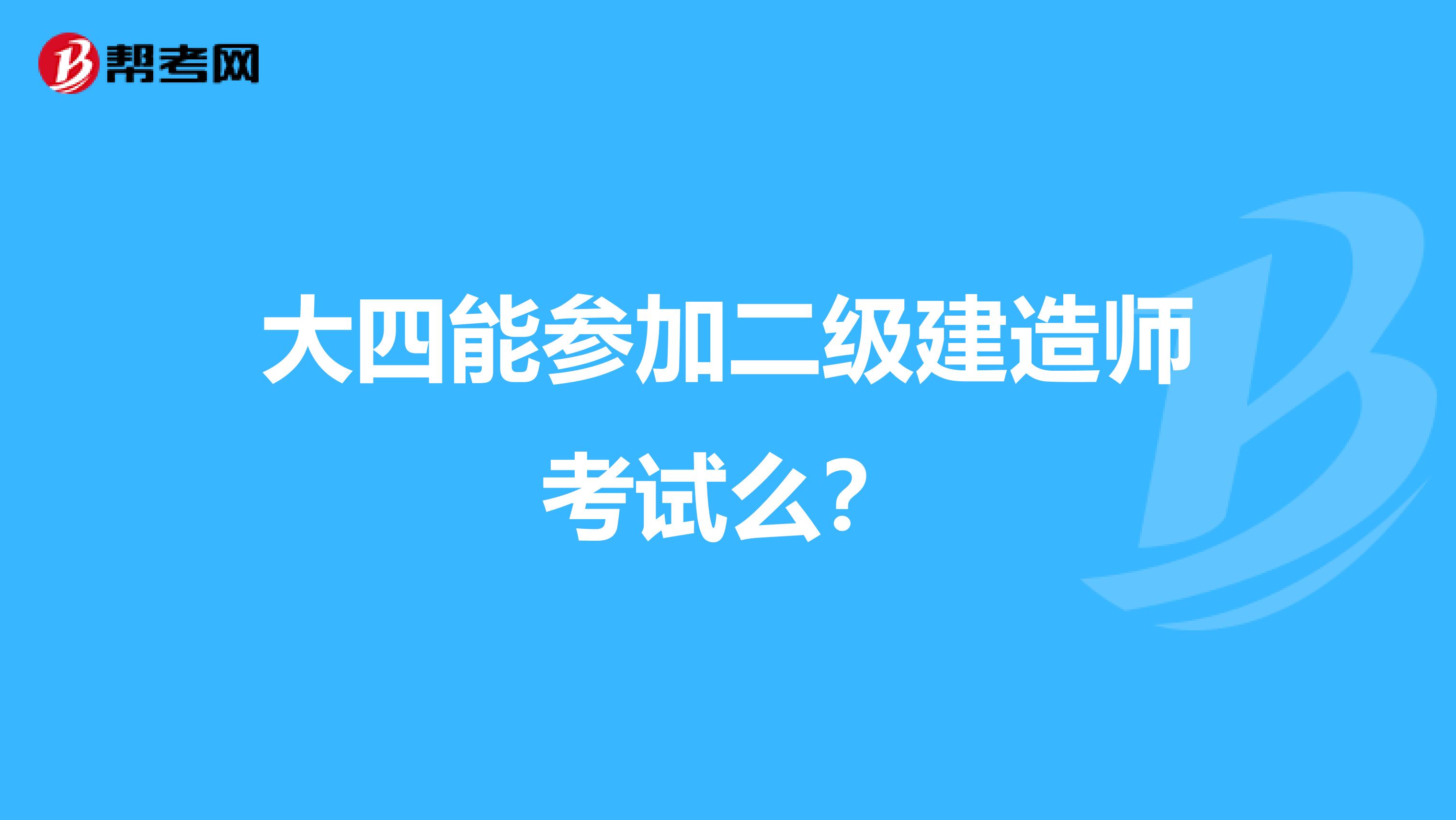 大四能参加二级建造师考试么？