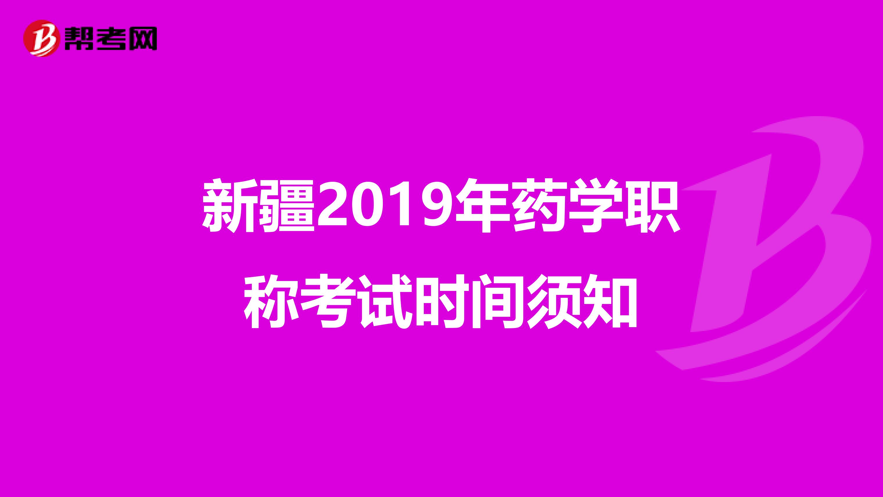 新疆2019年药学职称考试时间须知