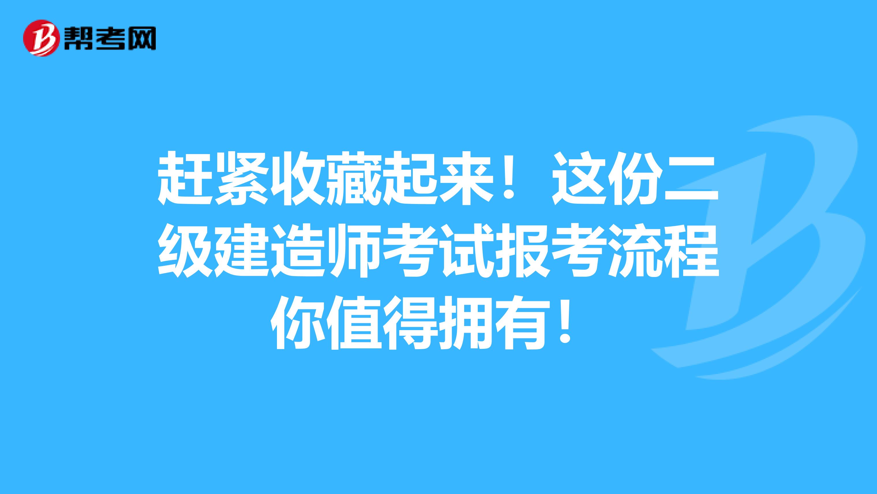 赶紧收藏起来！这份二级建造师考试报考流程你值得拥有！