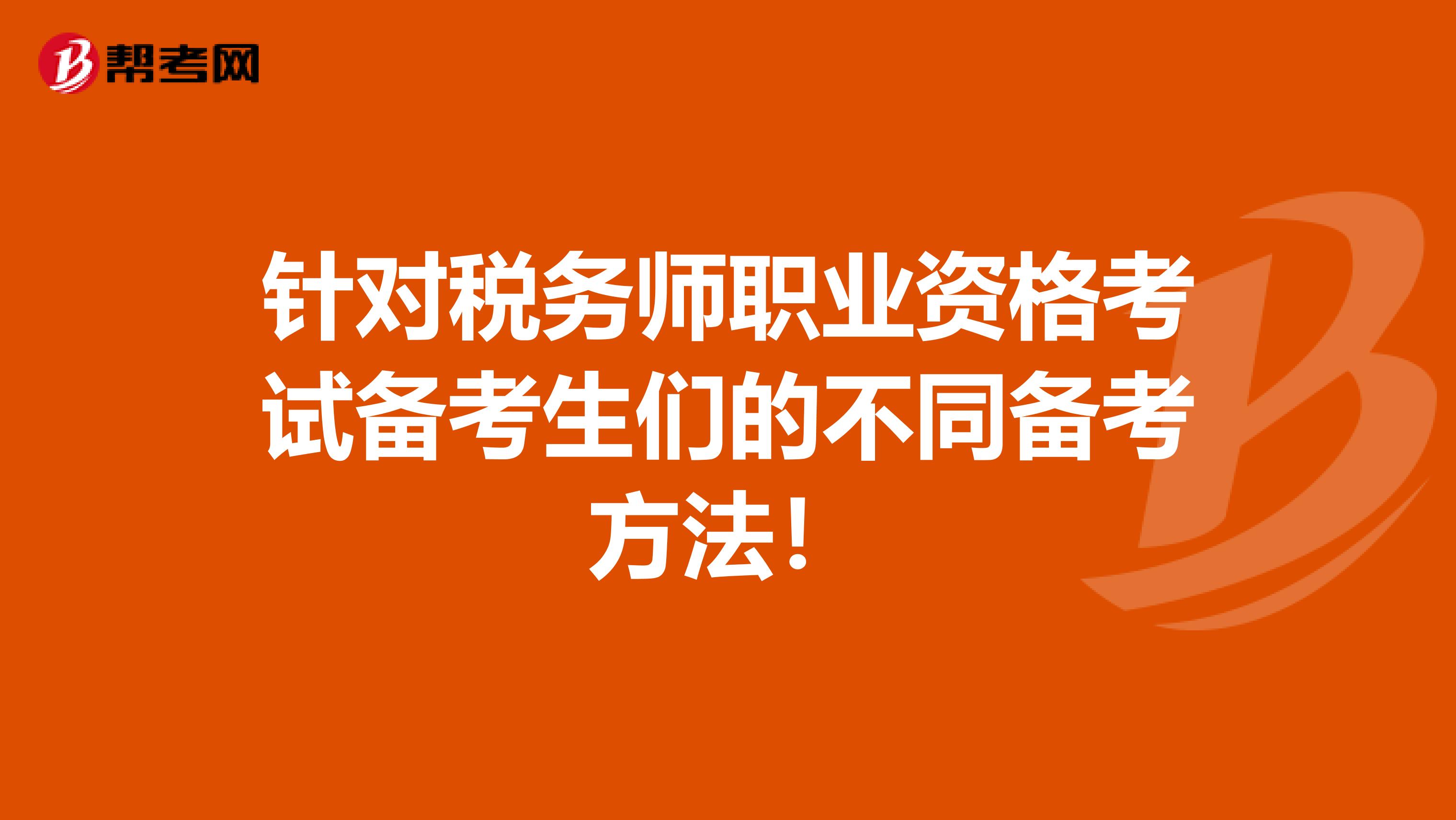 针对税务师职业资格考试备考生们的不同备考方法！