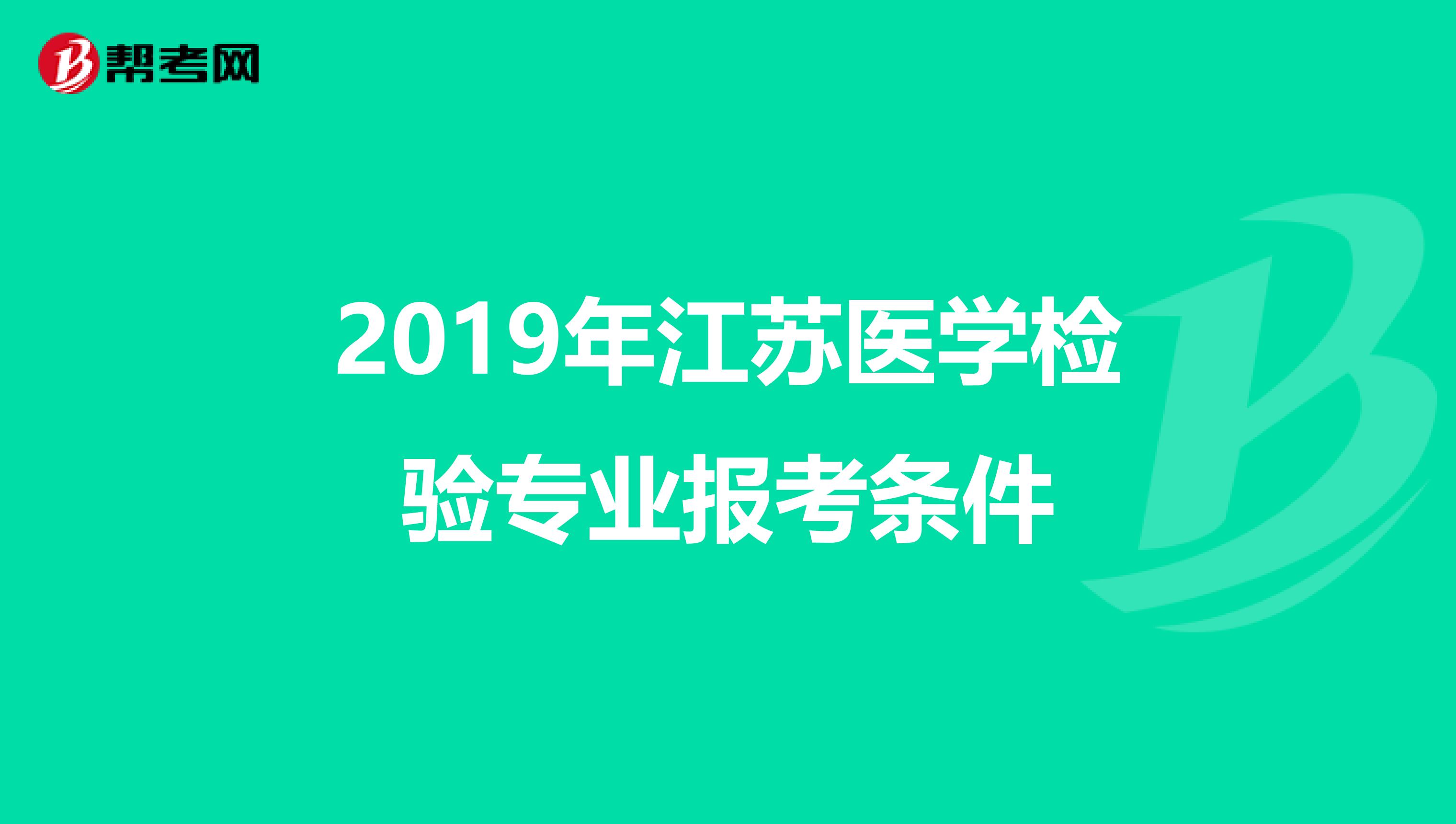 2019年江苏医学检验专业报考条件