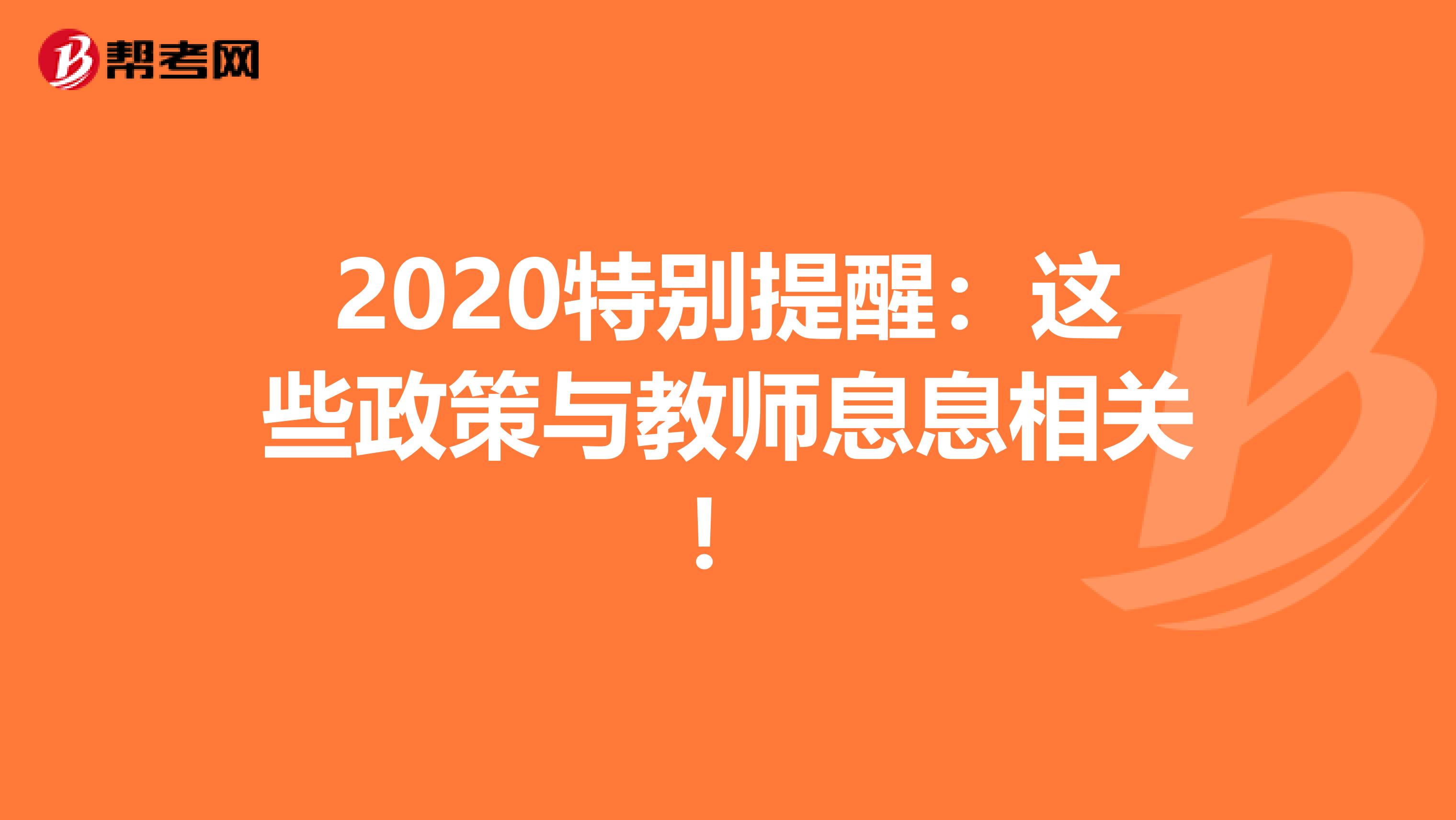 2020特别提醒：这些政策与教师息息相关！