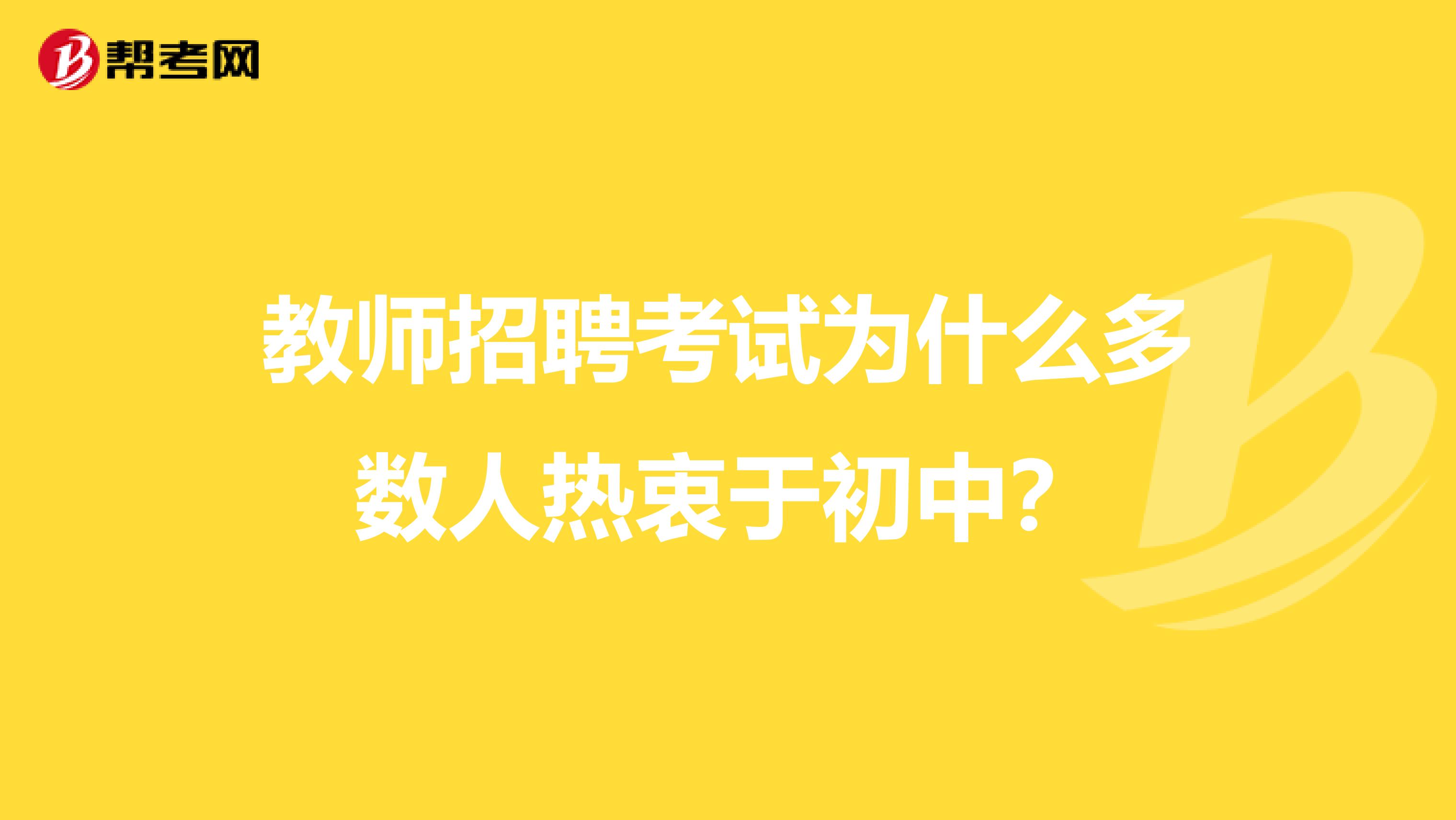 教师招聘考试为什么多数人热衷于初中？
